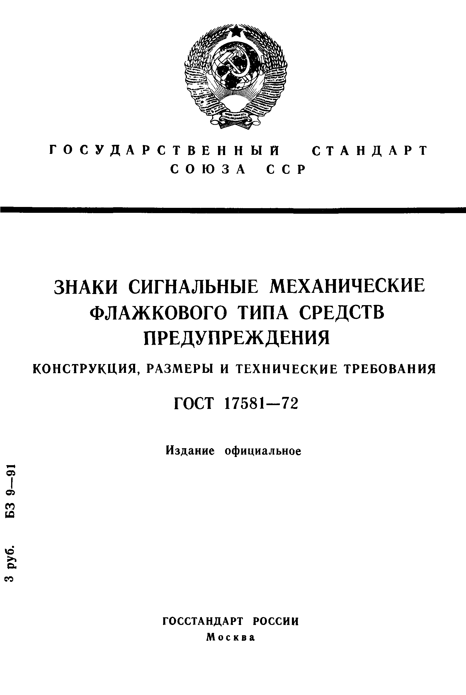 ГОСТ 17581-72