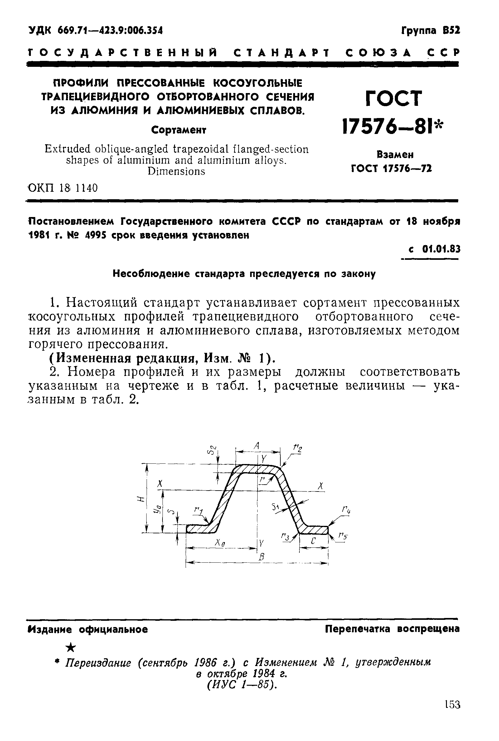 ГОСТ 17576-81