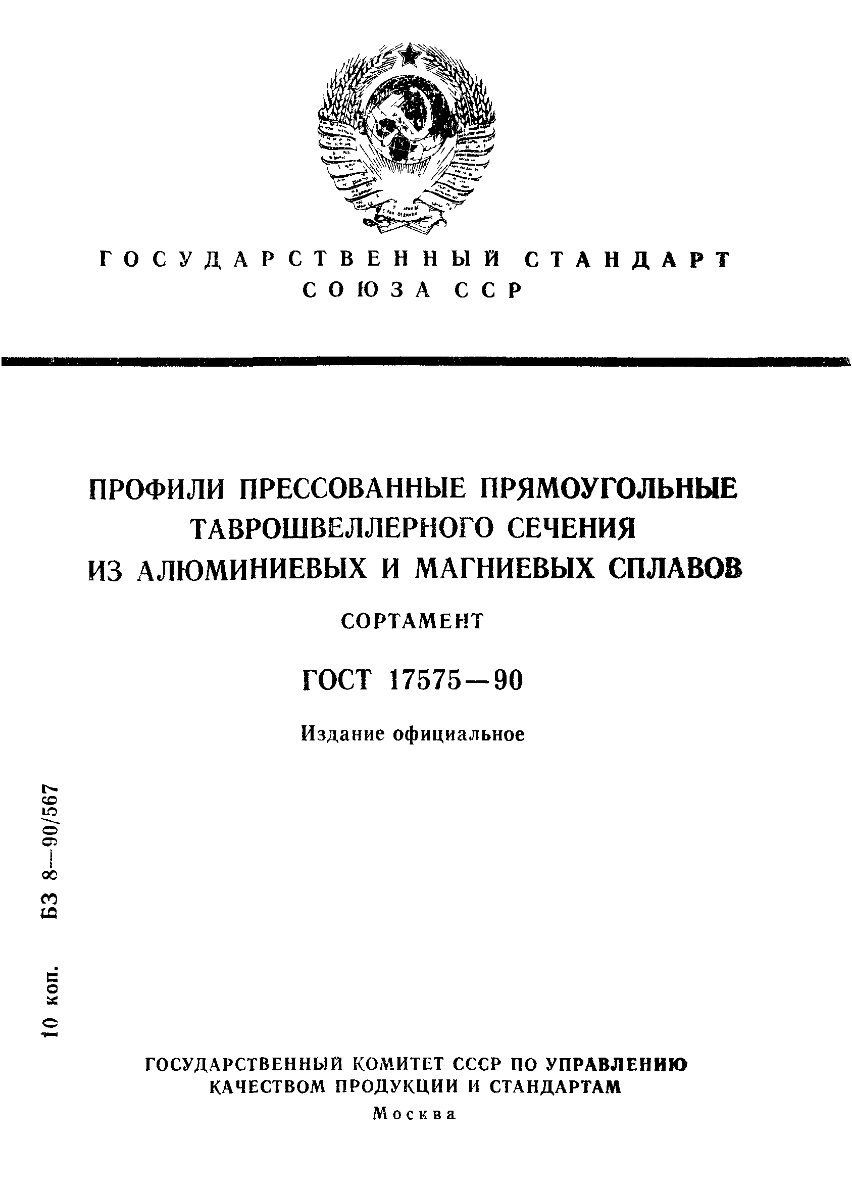 ГОСТ 17575-90