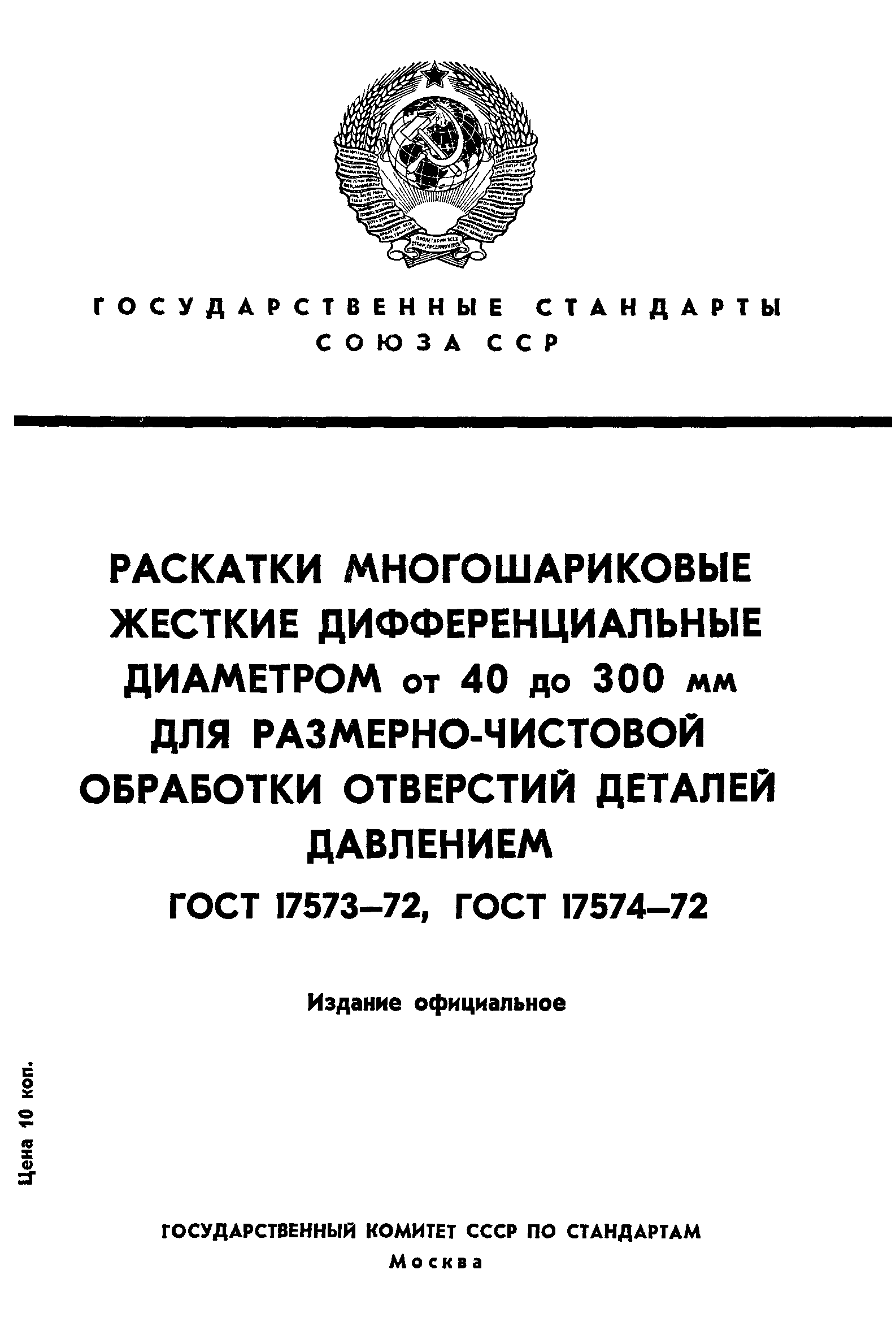 ГОСТ 17573-72