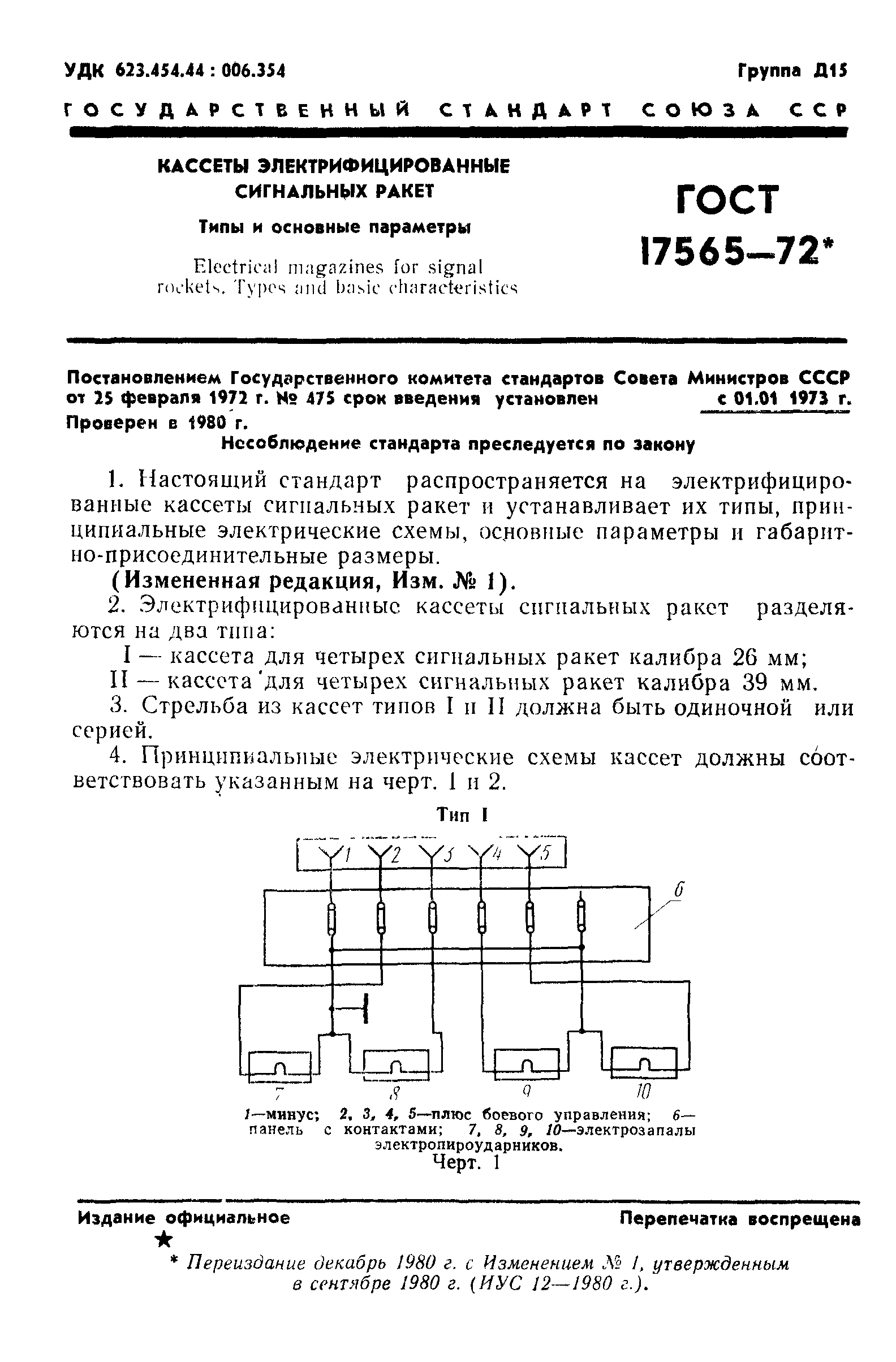 ГОСТ 17565-72