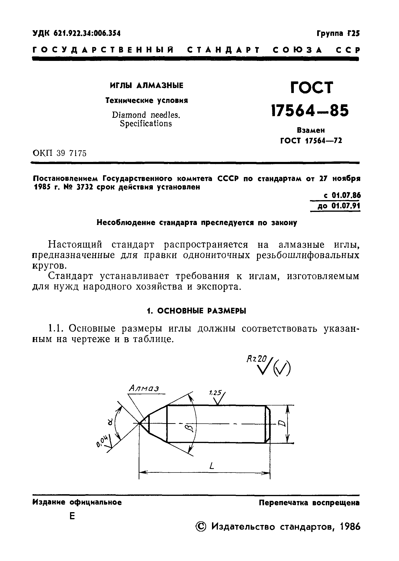 ГОСТ 17564-85