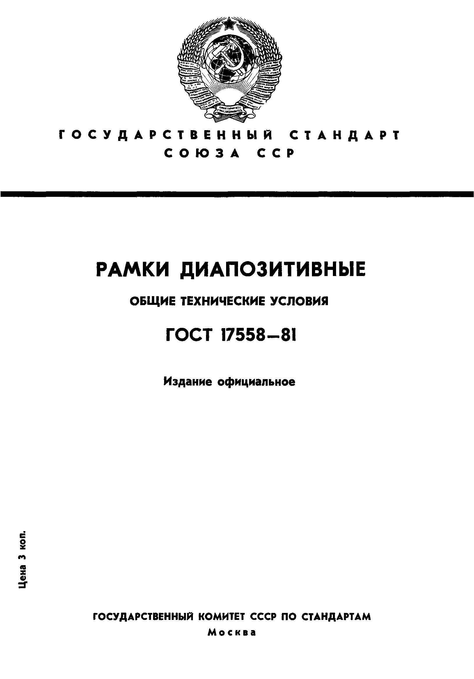 ГОСТ 17558-81