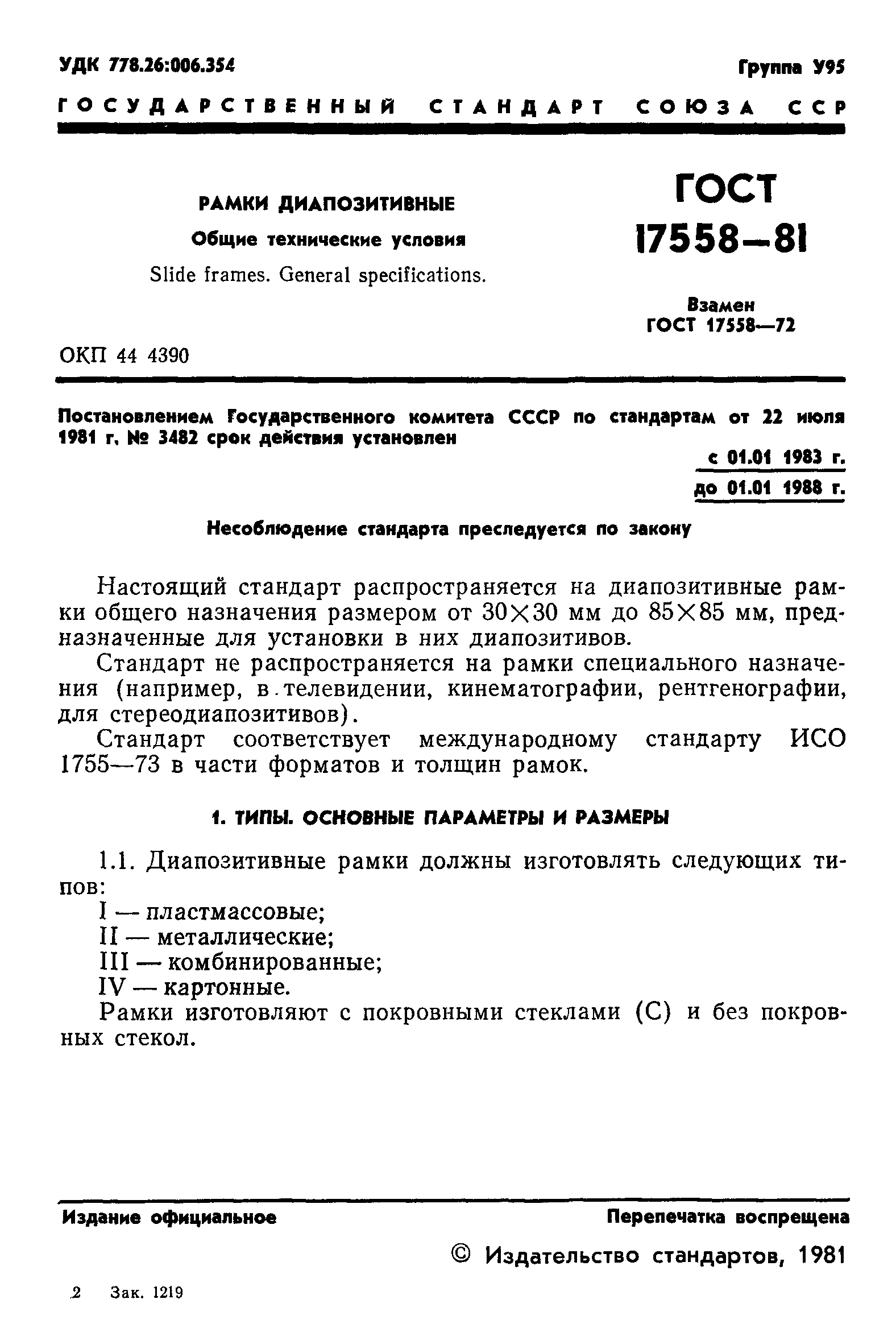 ГОСТ 17558-81