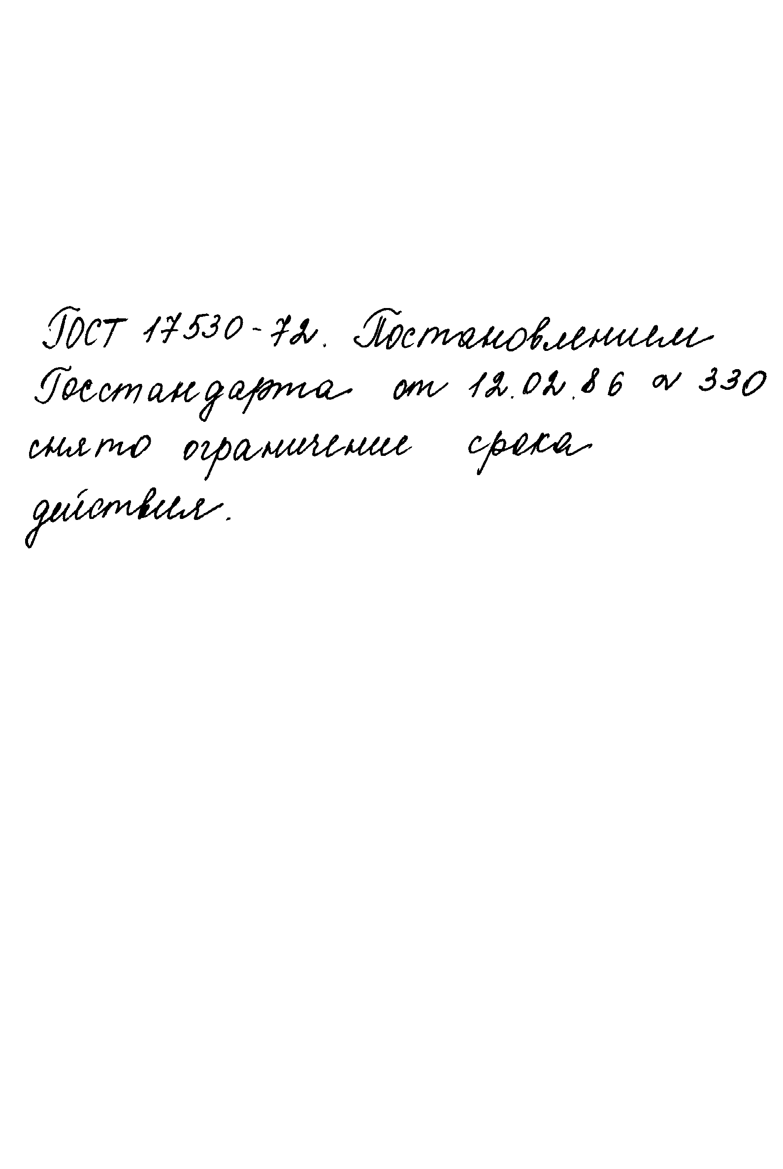 ГОСТ 17530-72