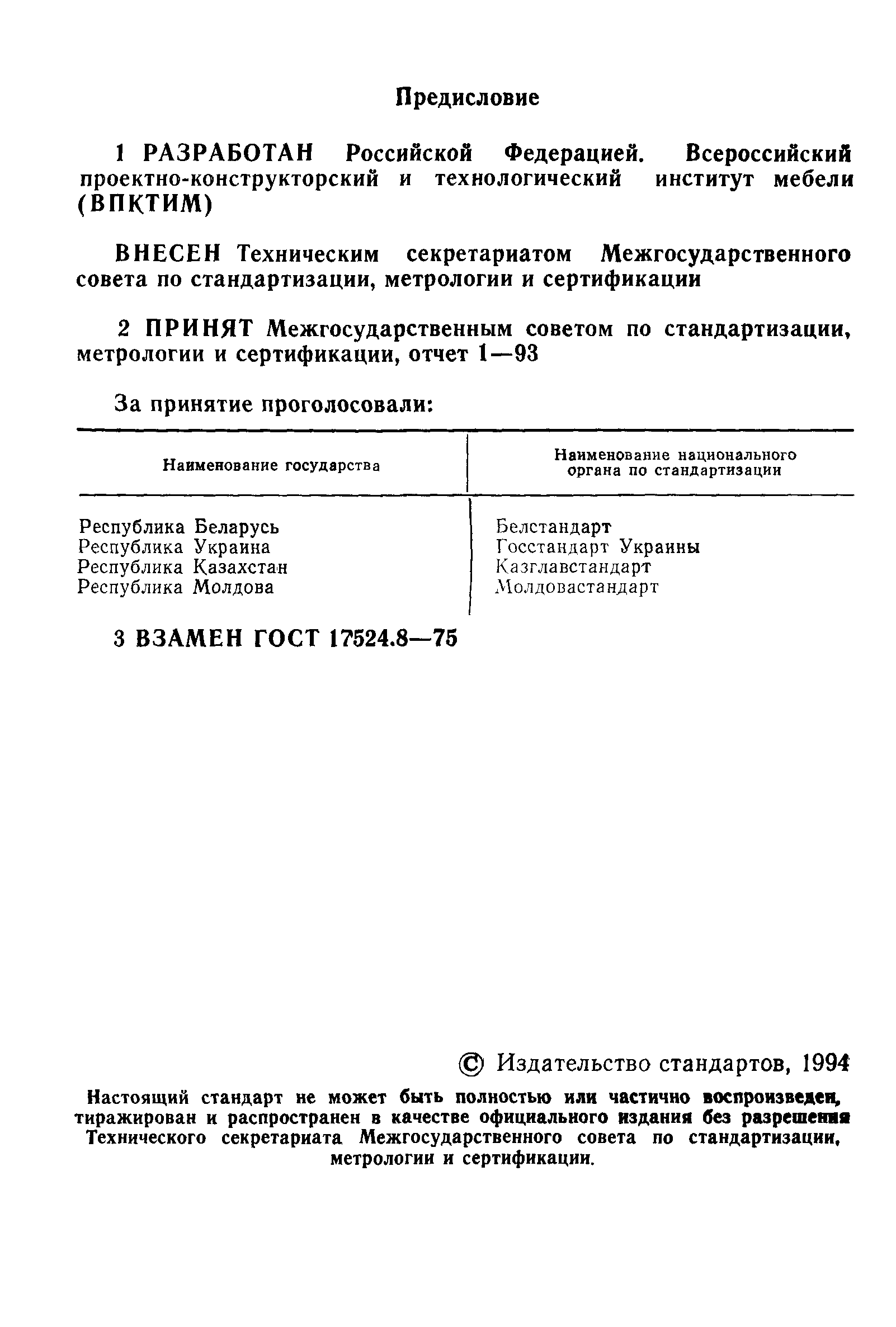 ГОСТ 17524.8-93