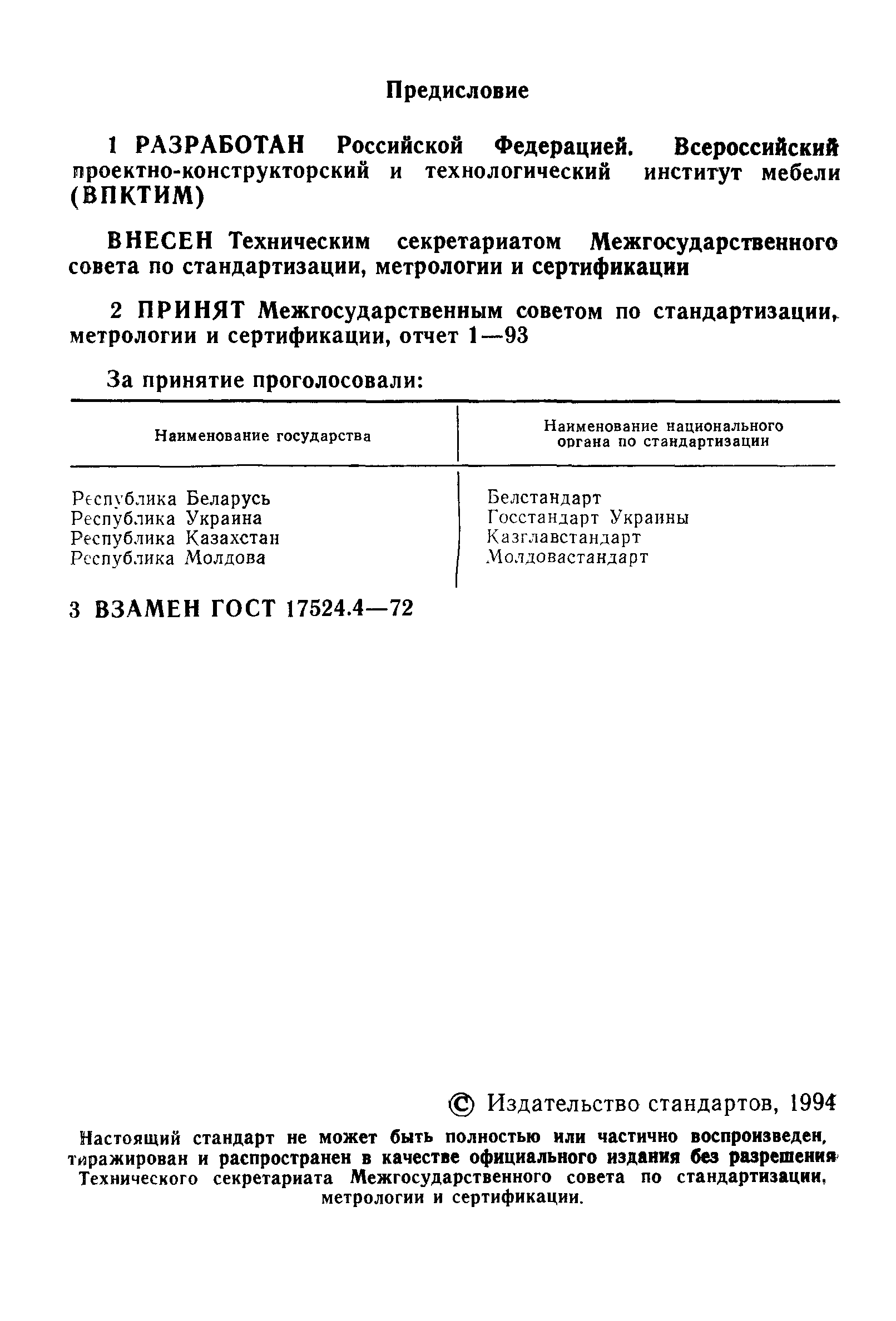 ГОСТ 17524.4-93