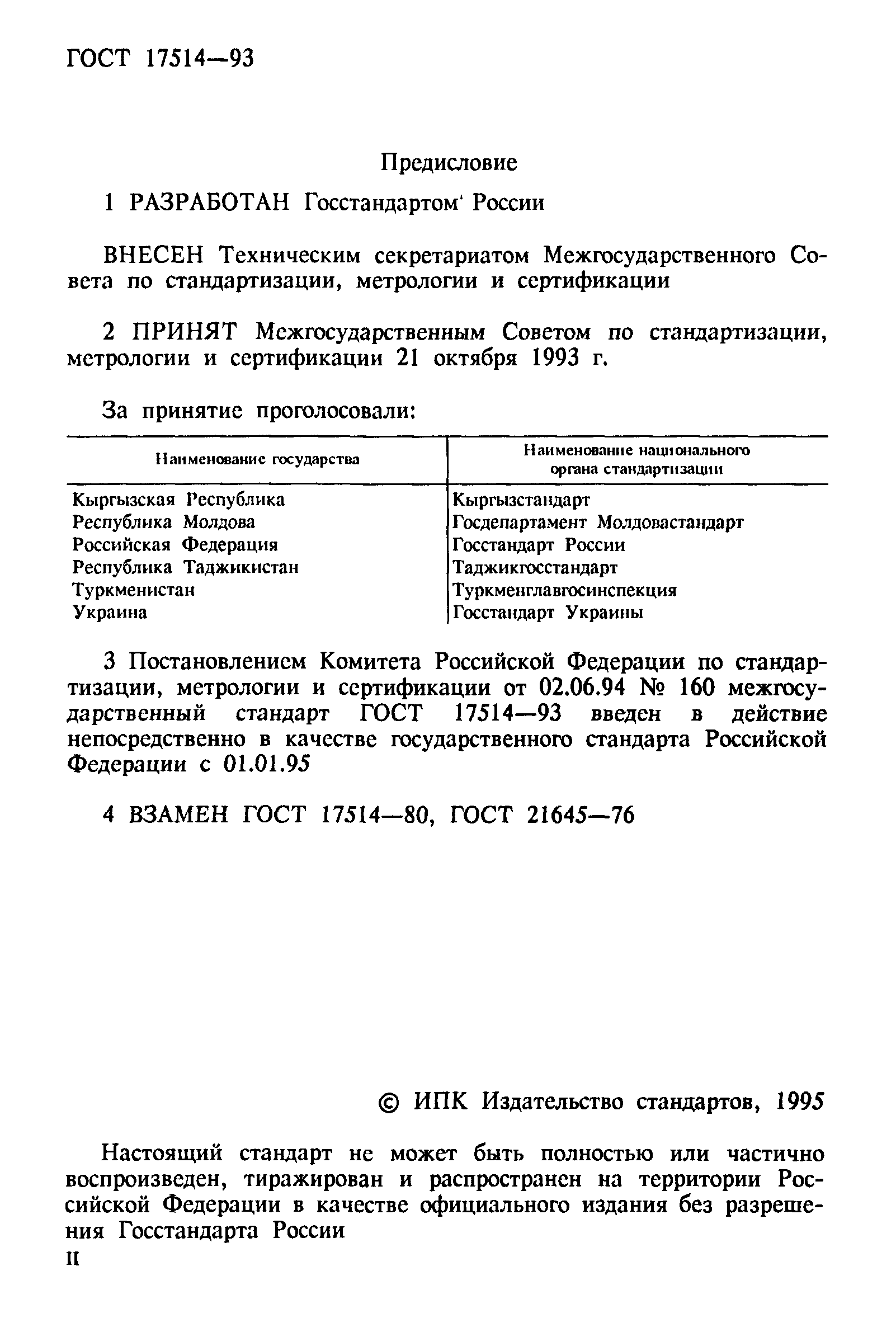 ГОСТ 17514-93