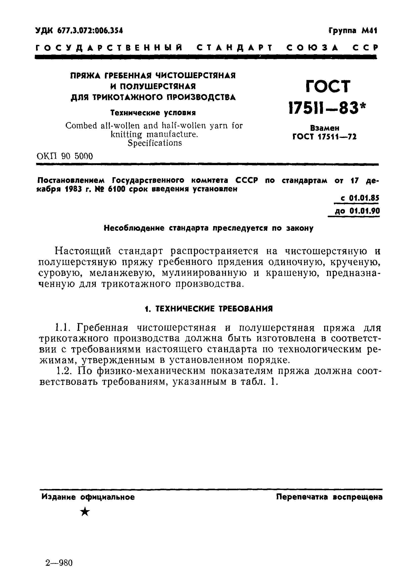 ГОСТ 17511-83