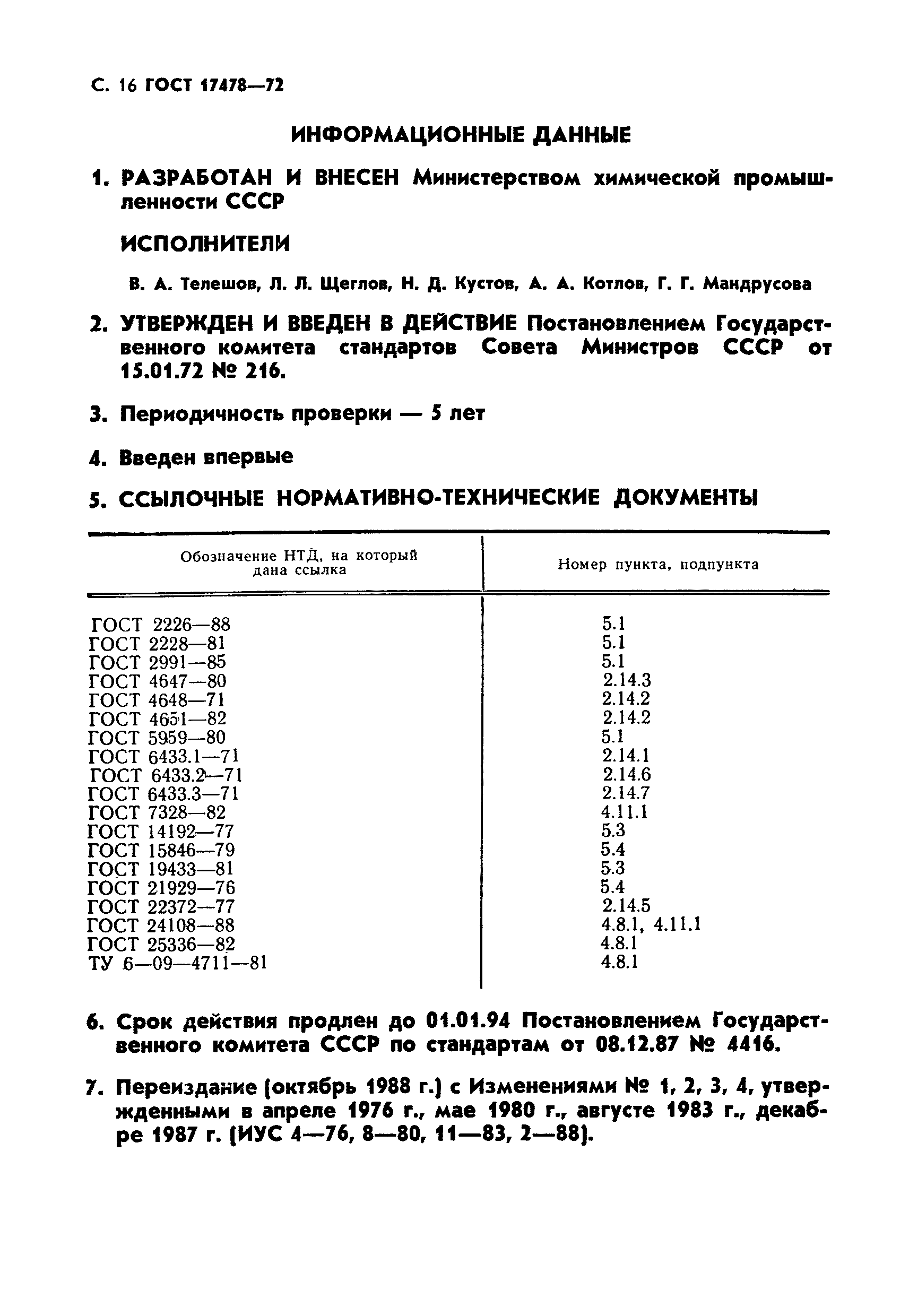 ГОСТ 17478-72