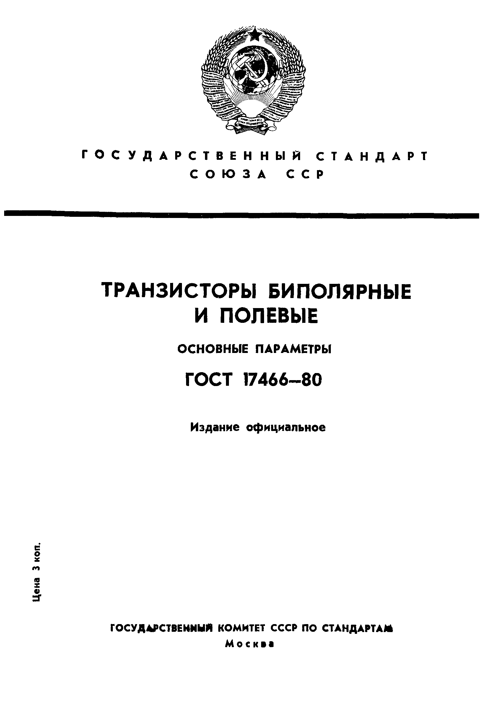 ГОСТ 17466-80