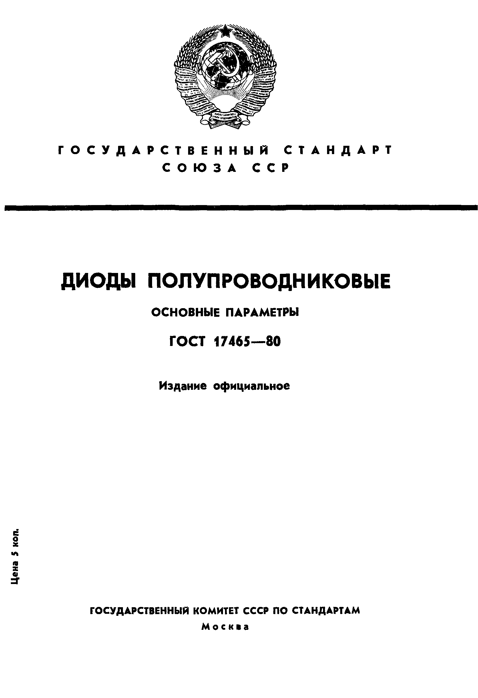 ГОСТ 17465-80