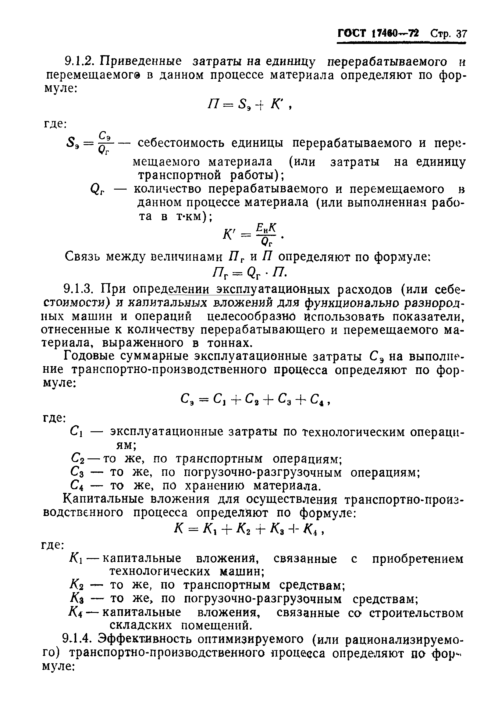 ГОСТ 17460-72