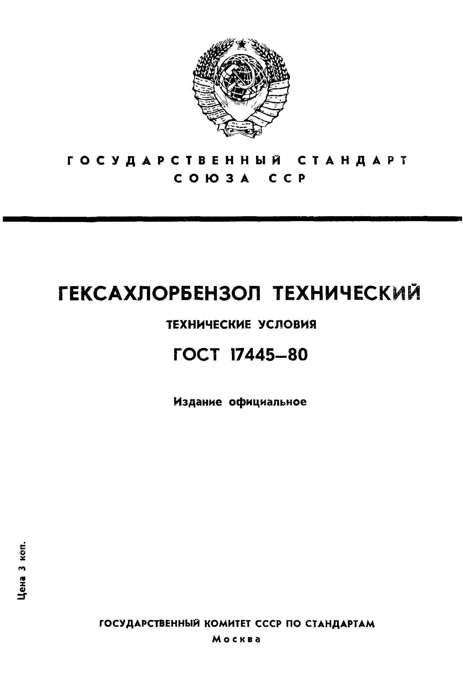 ГОСТ 17445-80