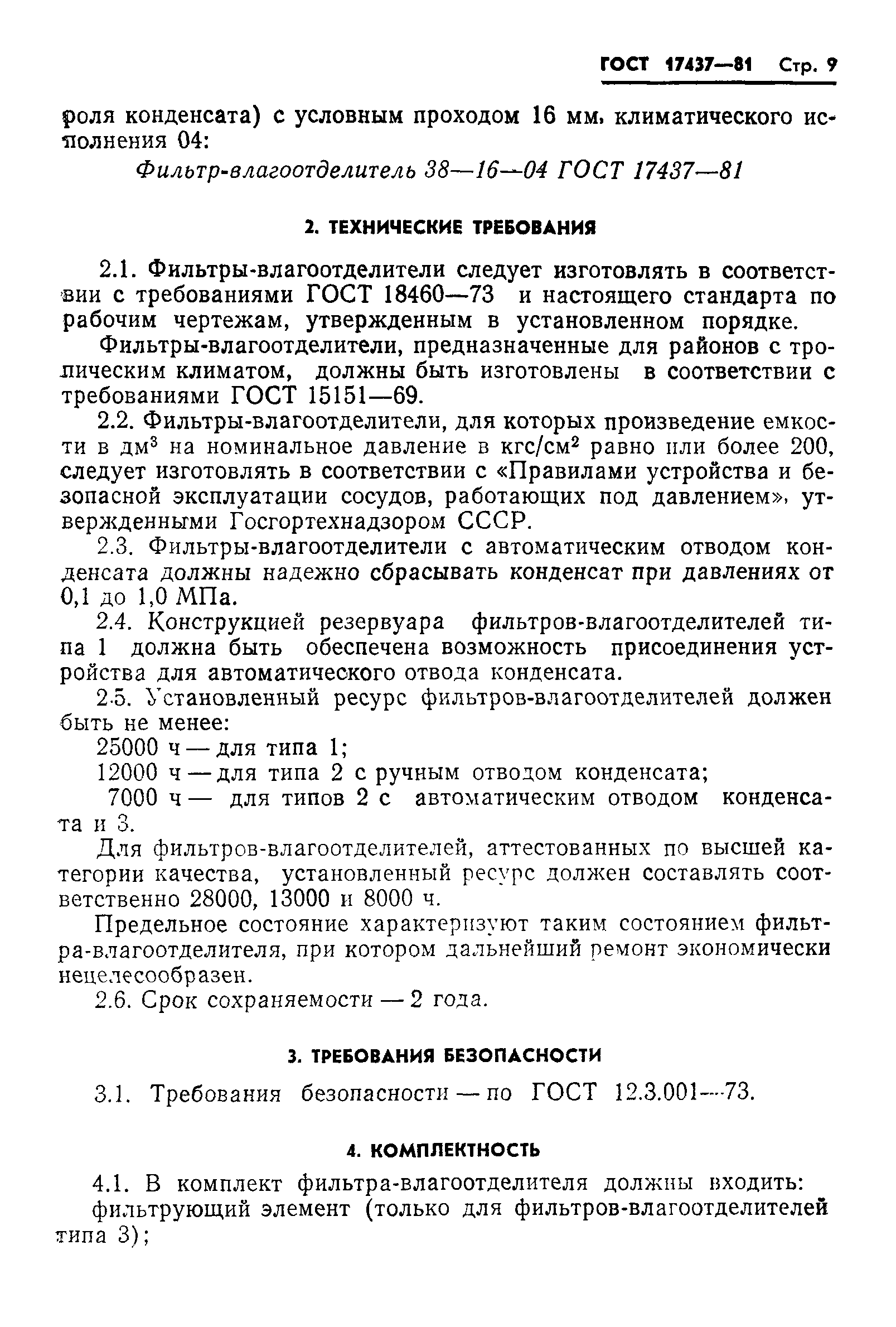 ГОСТ 17437-81