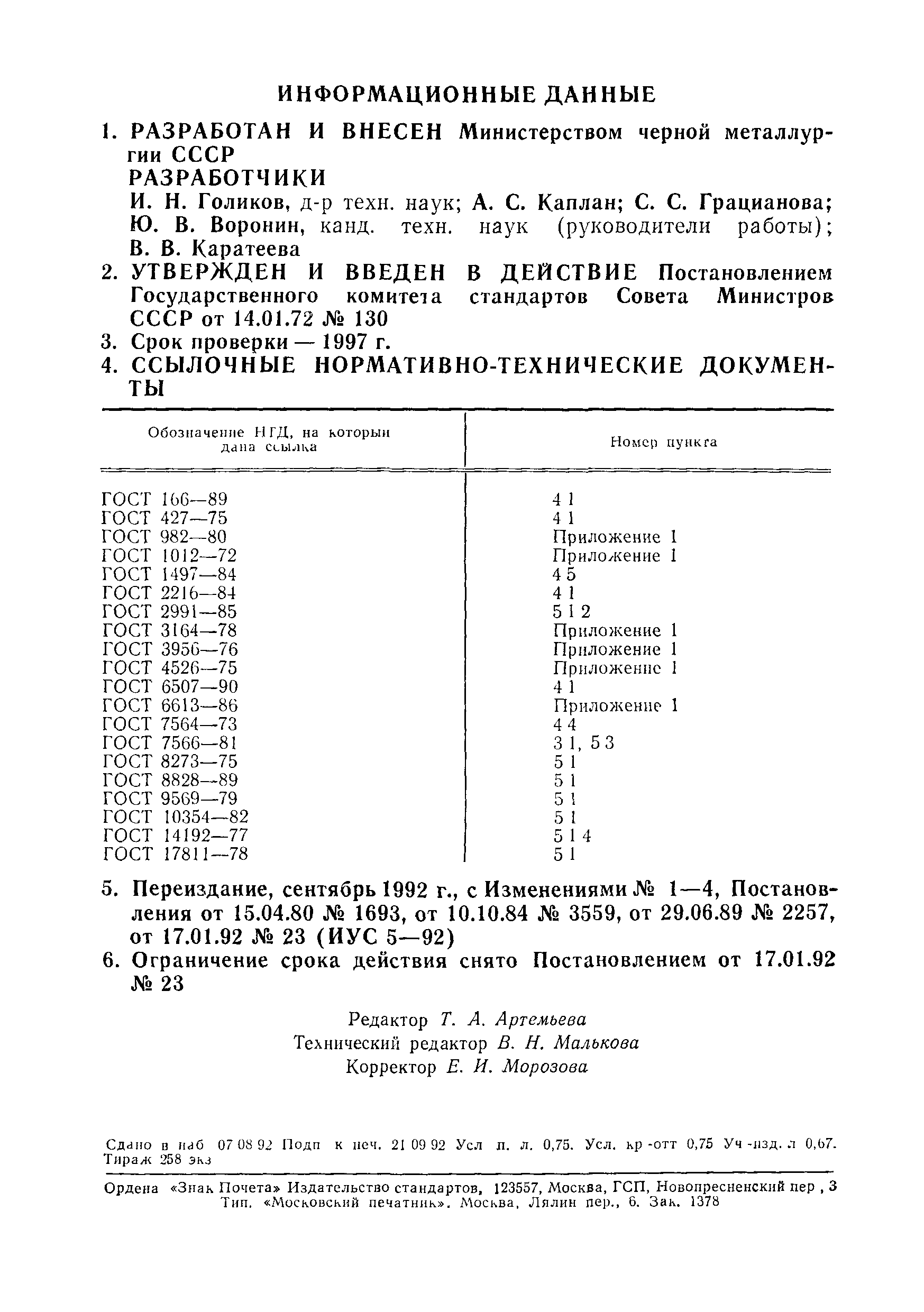 ГОСТ 17432-72