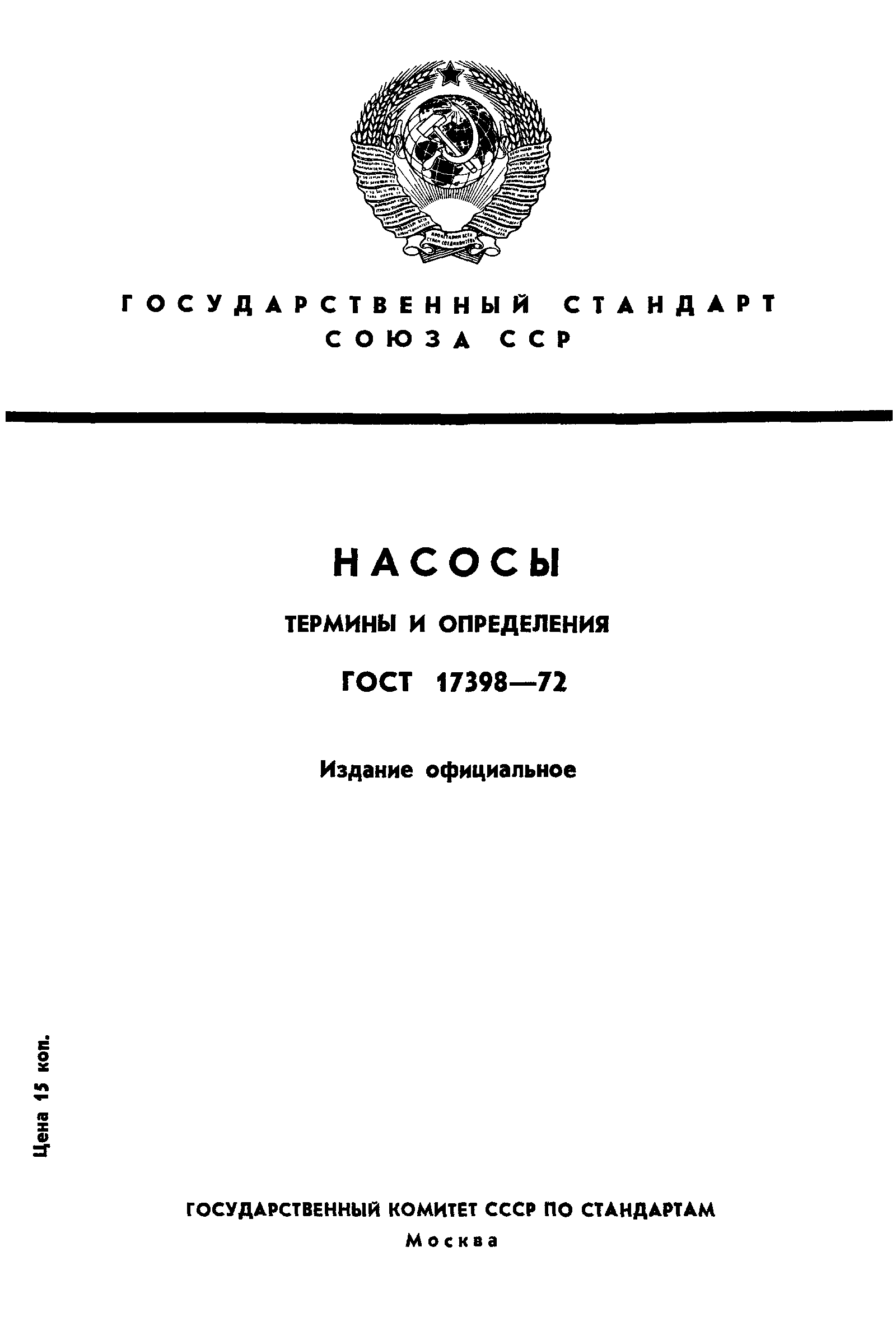 ГОСТ 17398-72