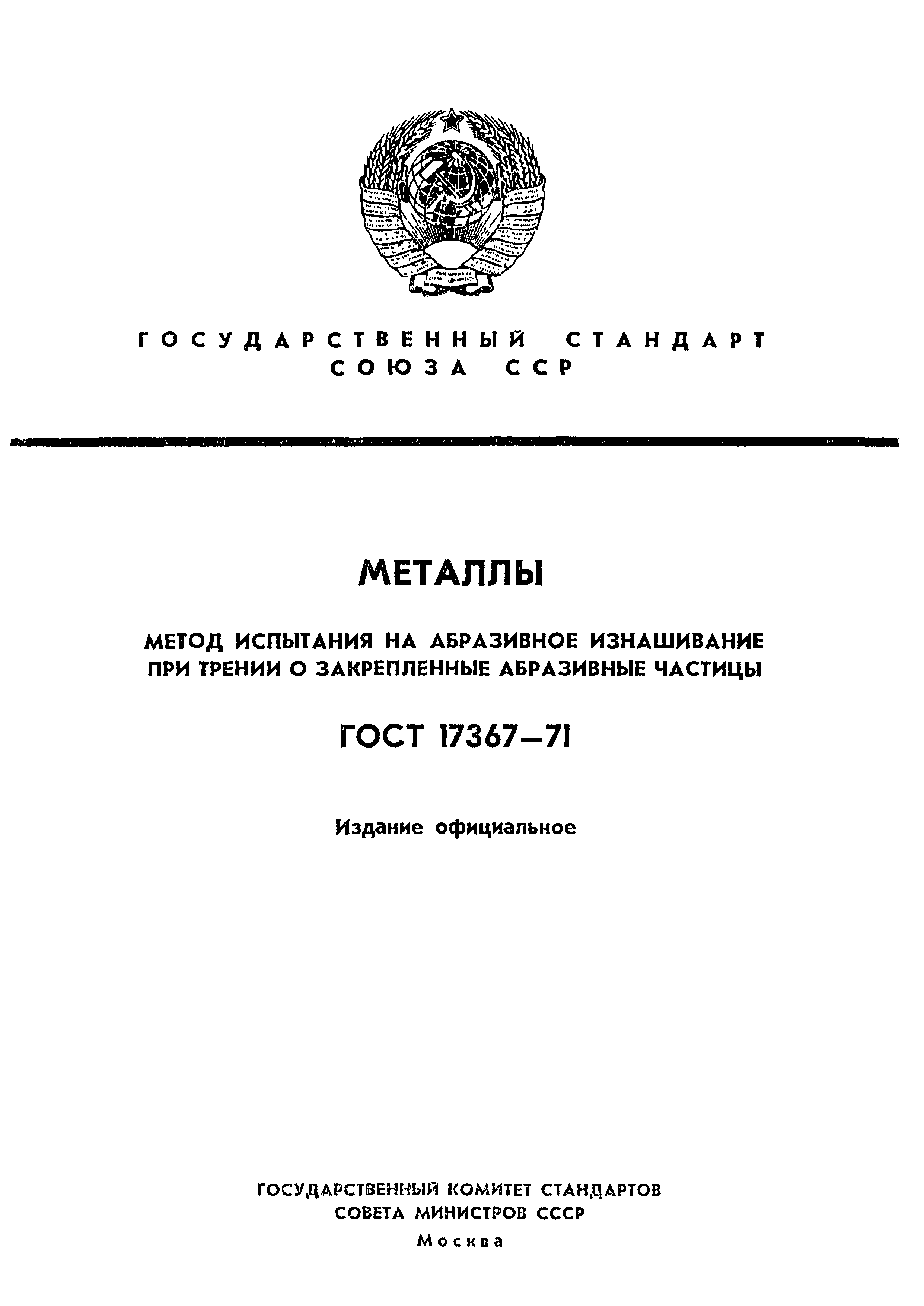 ГОСТ 17367-71