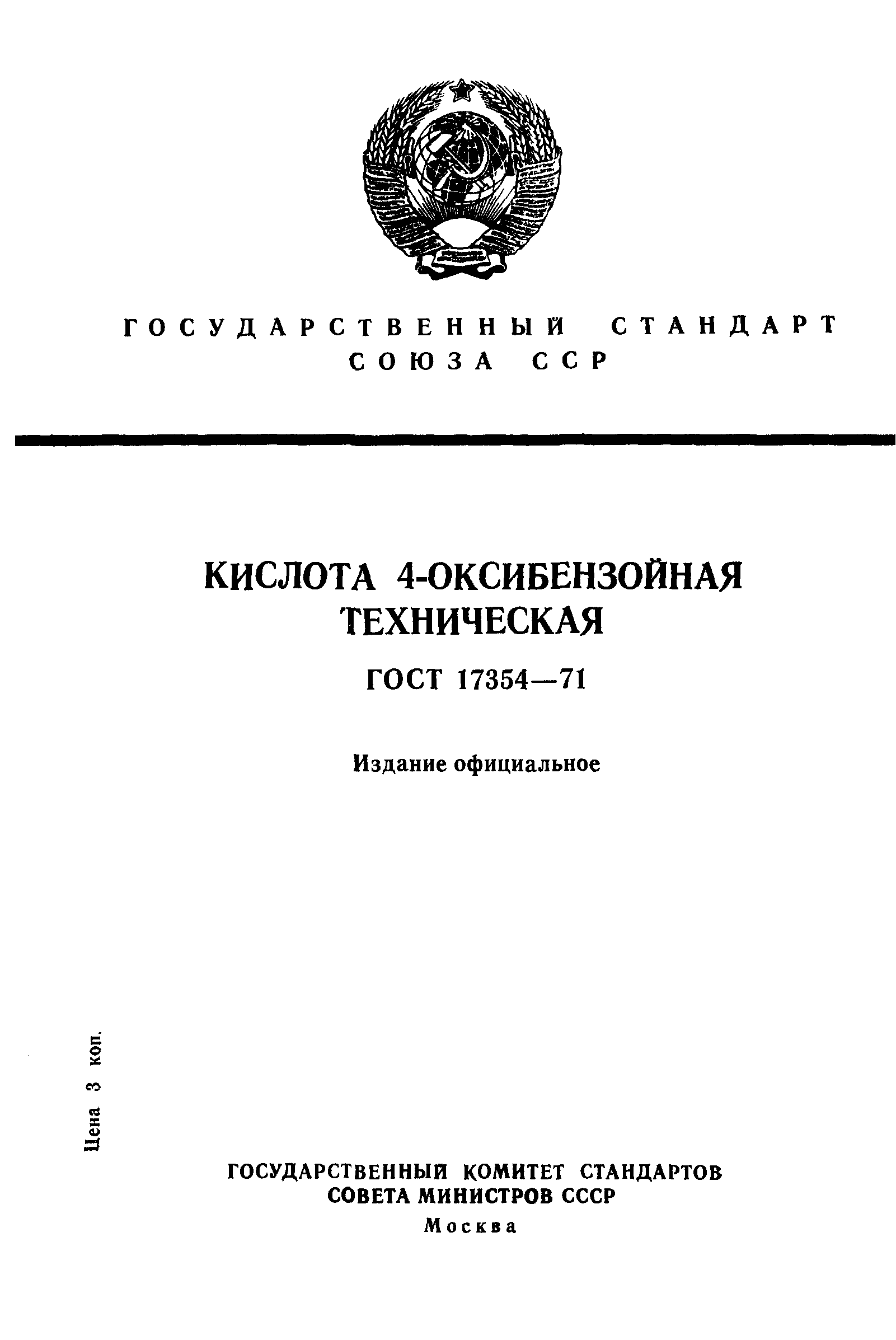 ГОСТ 17354-71