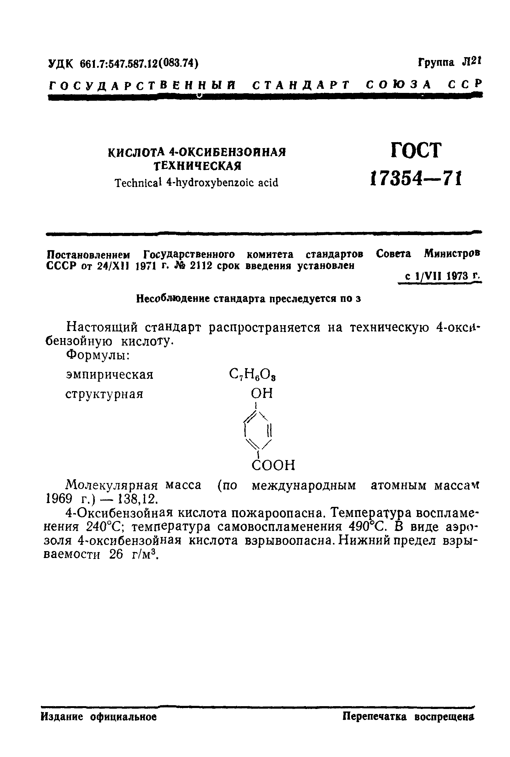 ГОСТ 17354-71