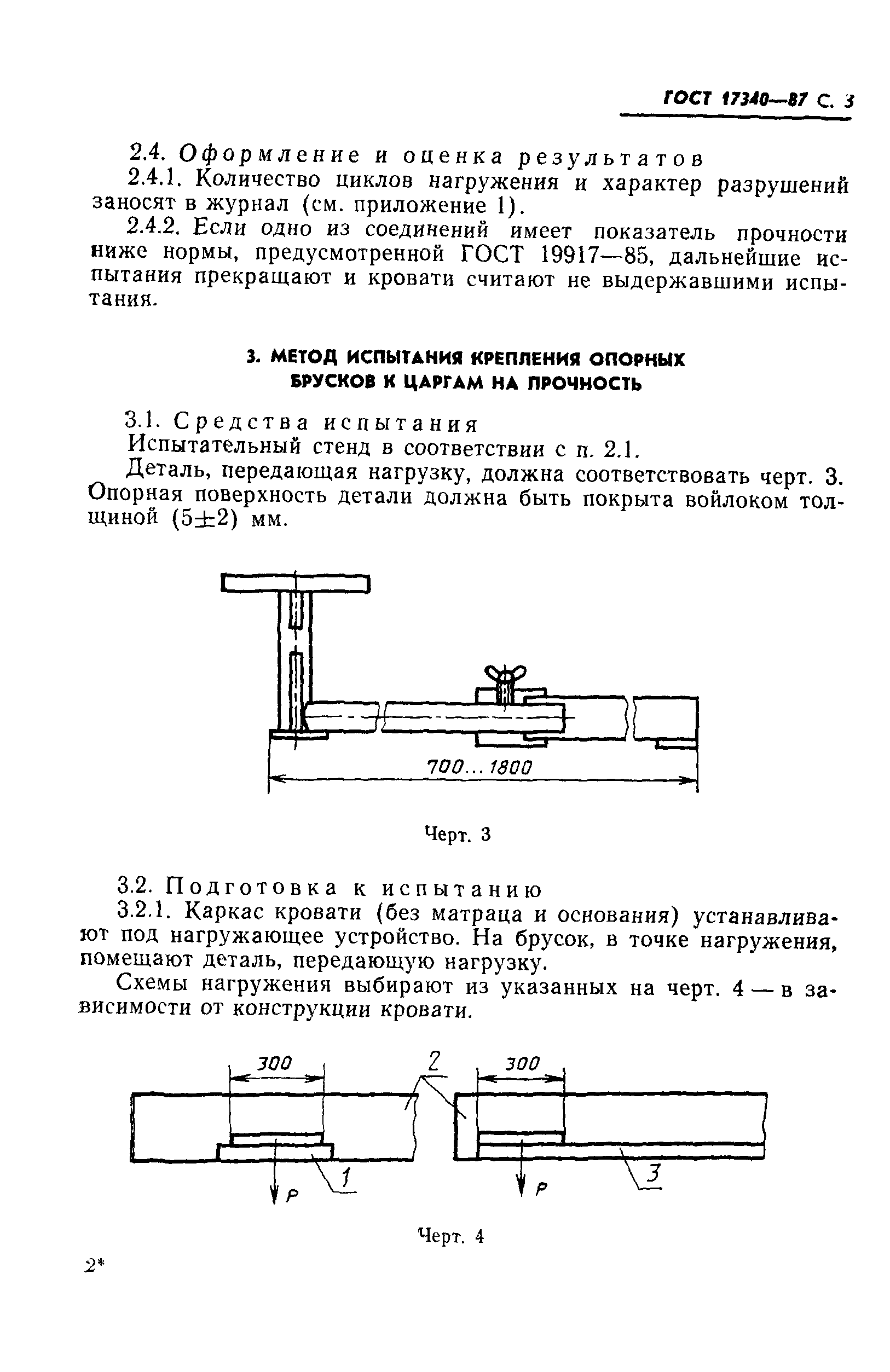 ГОСТ 17340-87