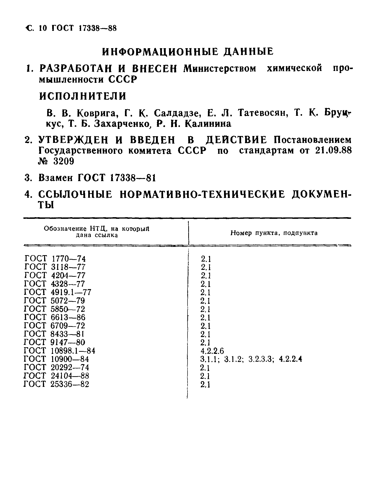 ГОСТ 17338-88