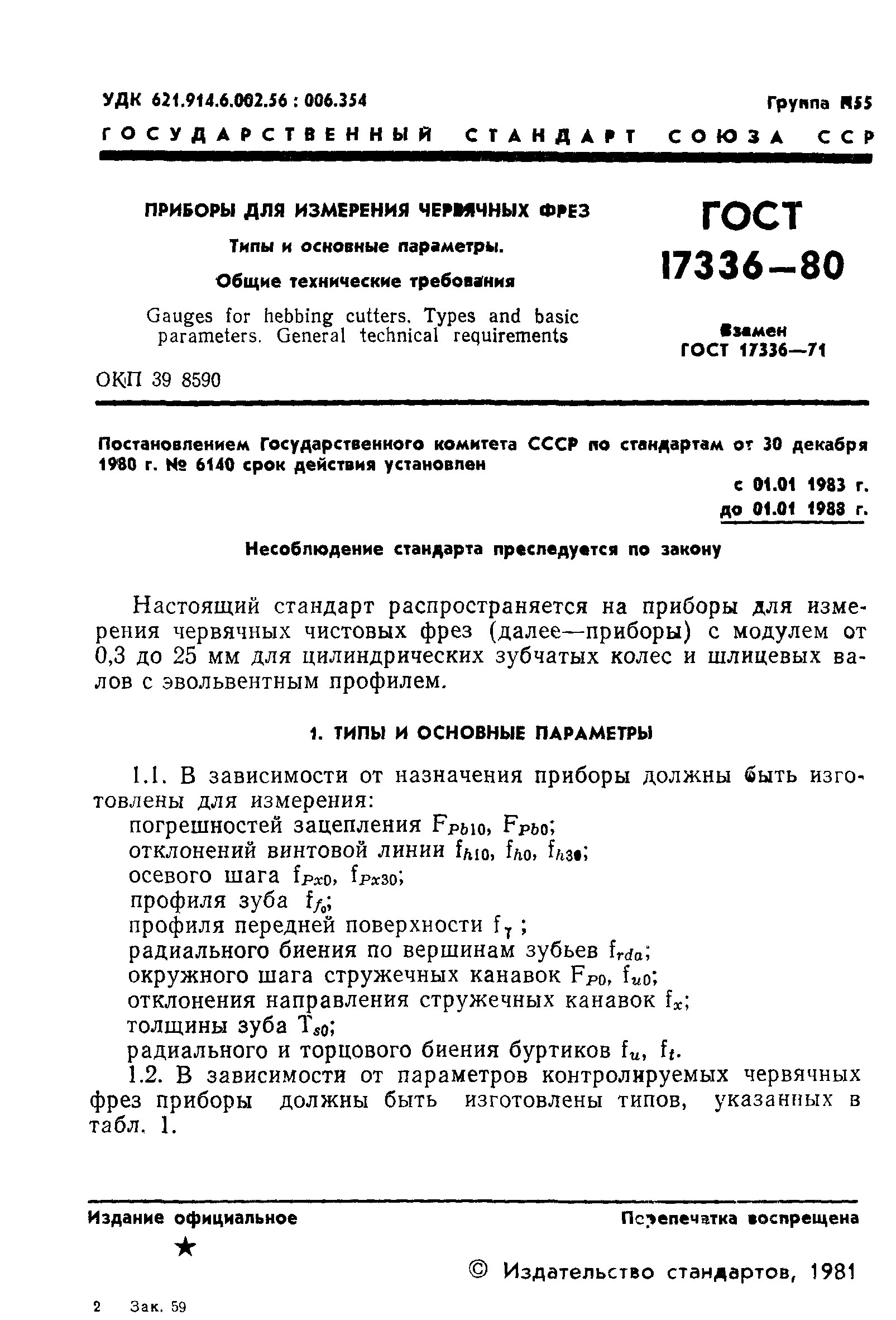 ГОСТ 17336-80