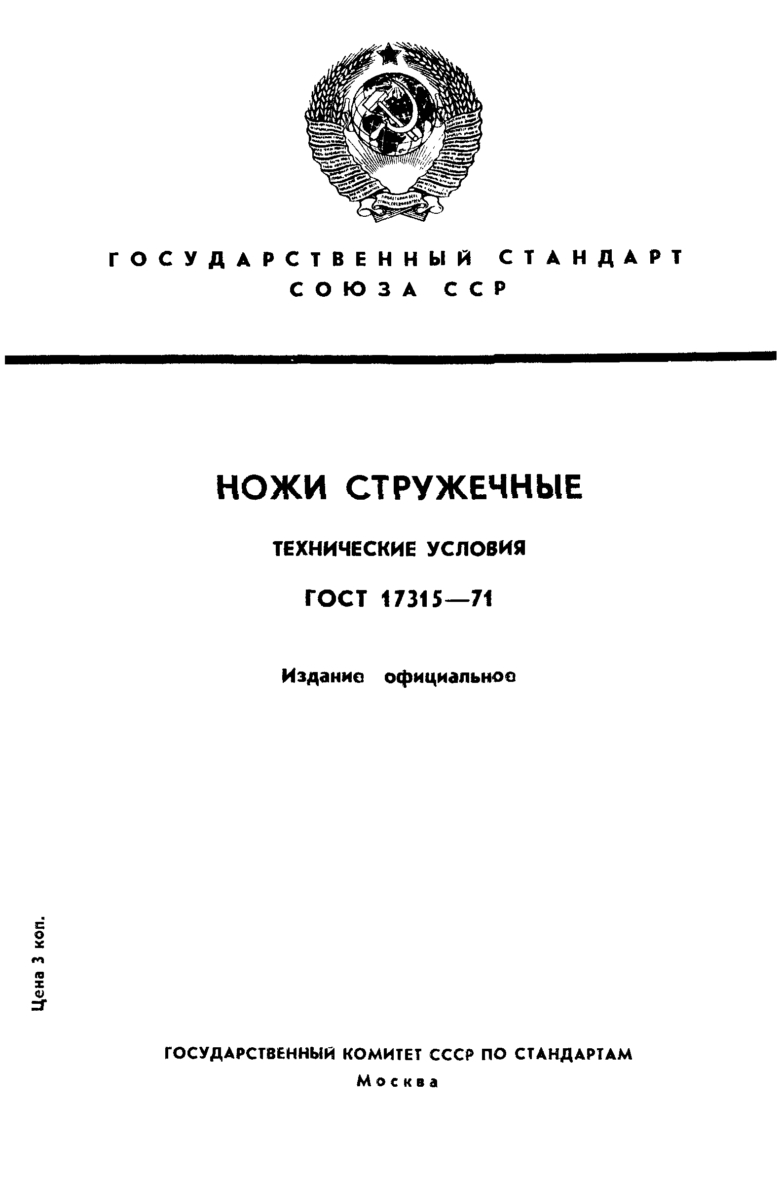 ГОСТ 17315-71