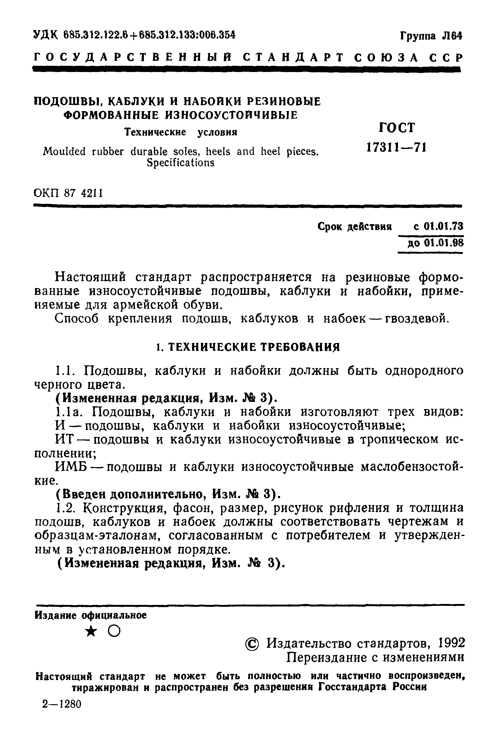 ГОСТ 17311-71