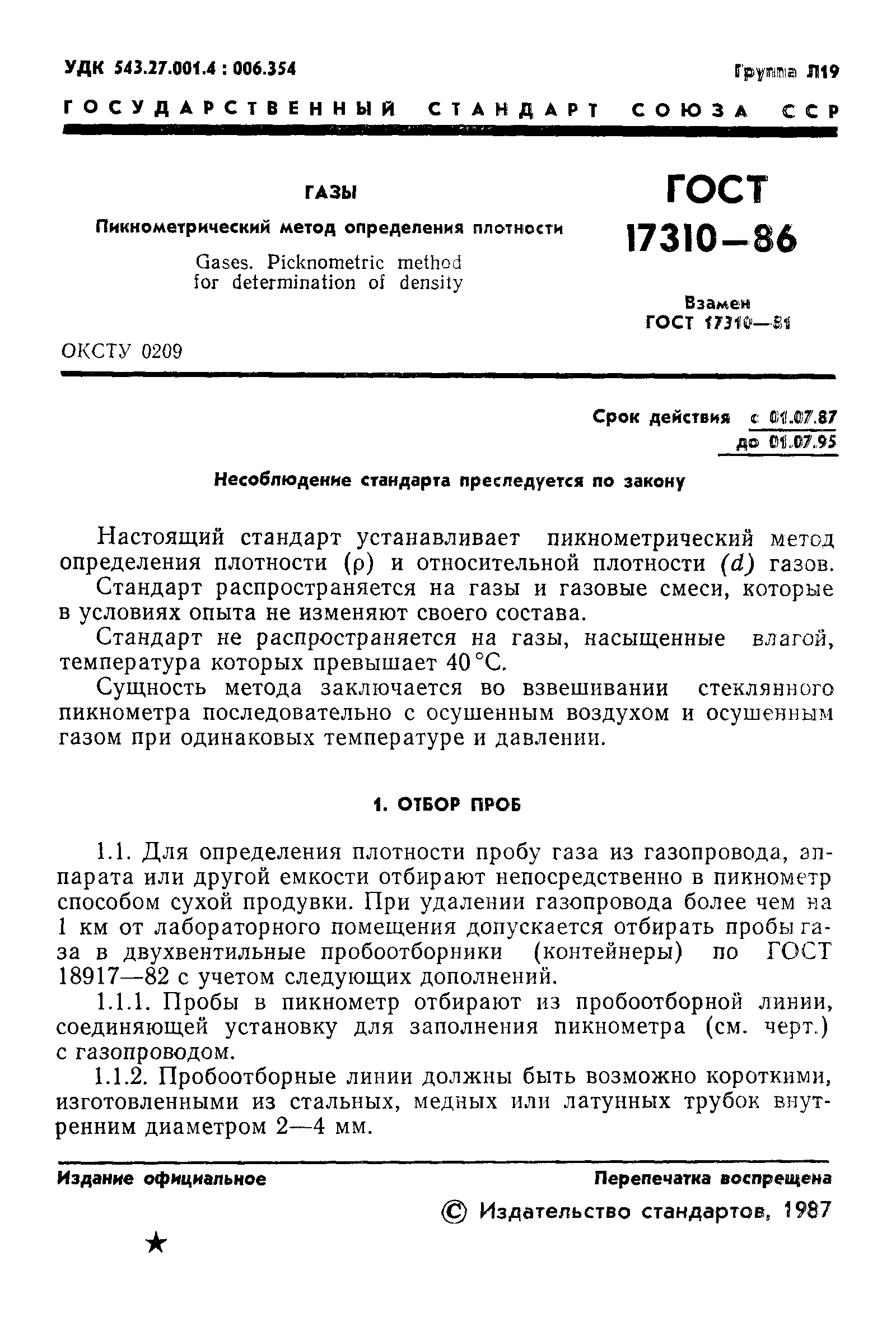 ГОСТ 17310-86