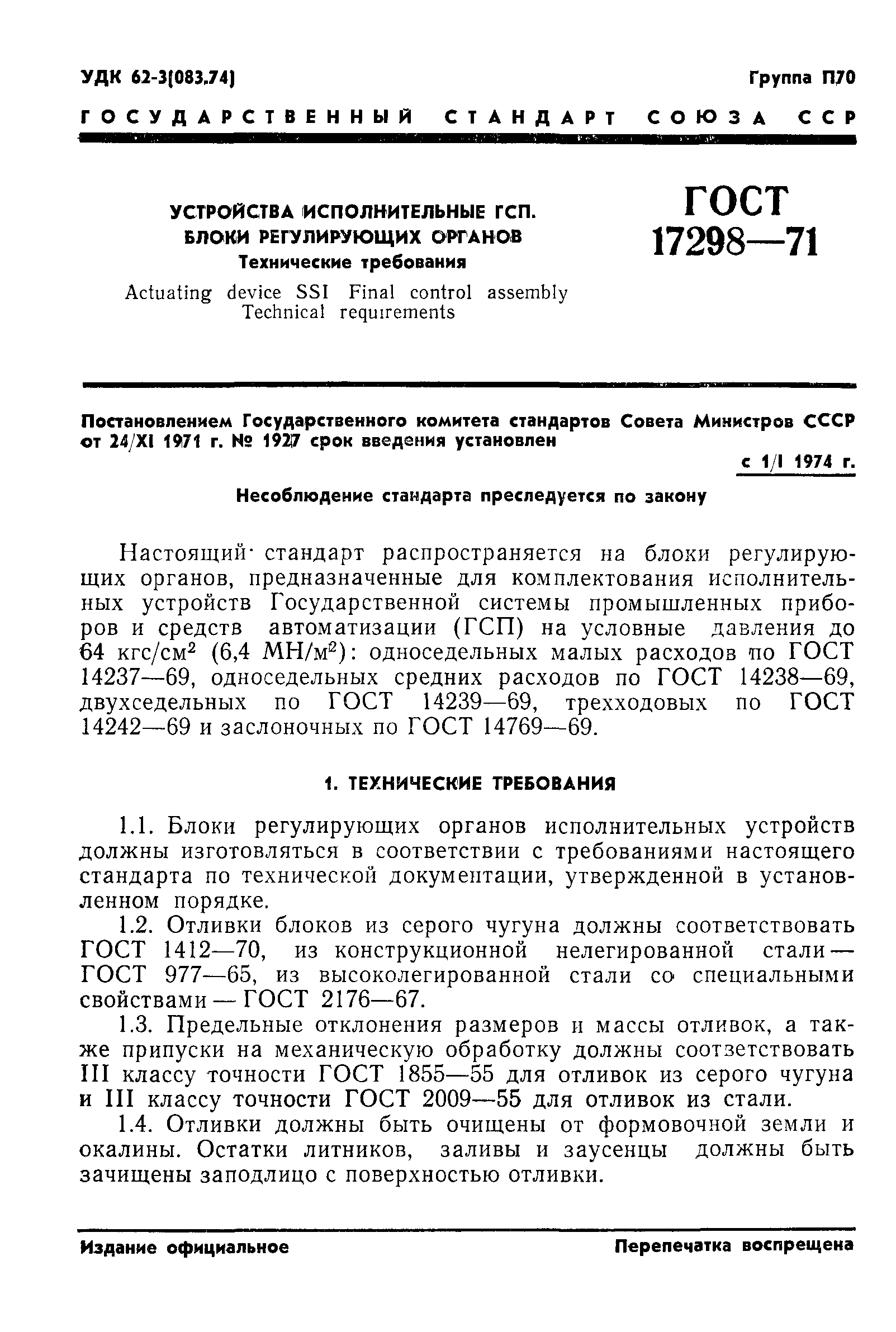 ГОСТ 17298-71