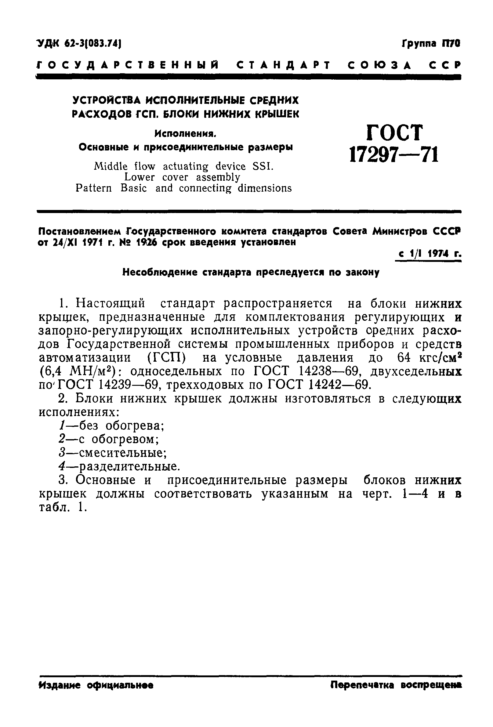 ГОСТ 17297-71