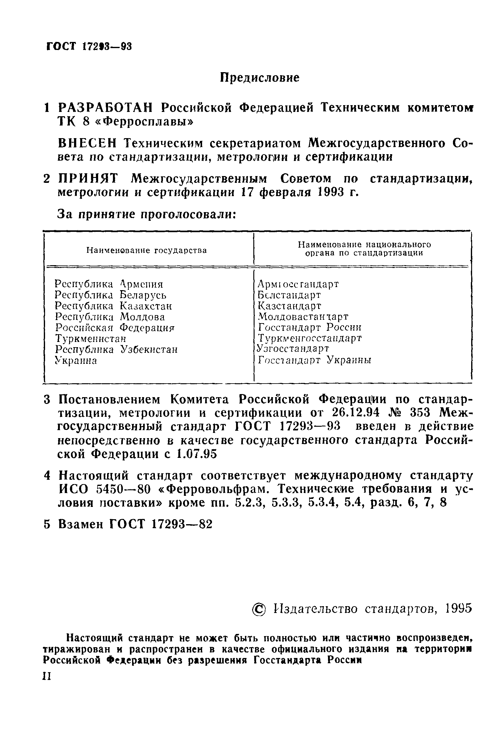 ГОСТ 17293-93