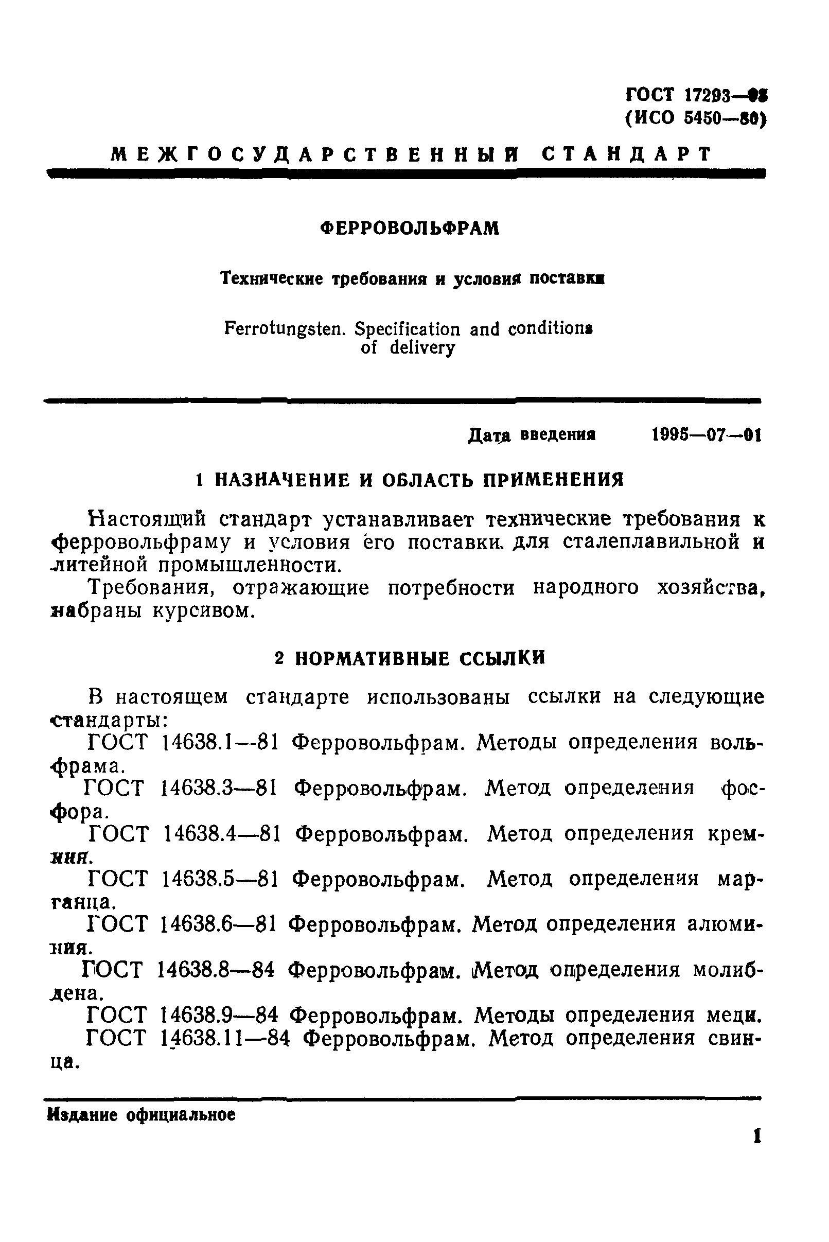 ГОСТ 17293-93