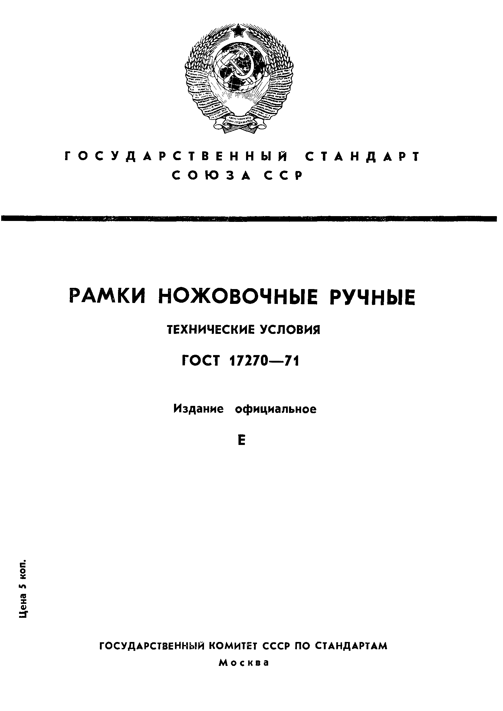 ГОСТ 17270-71