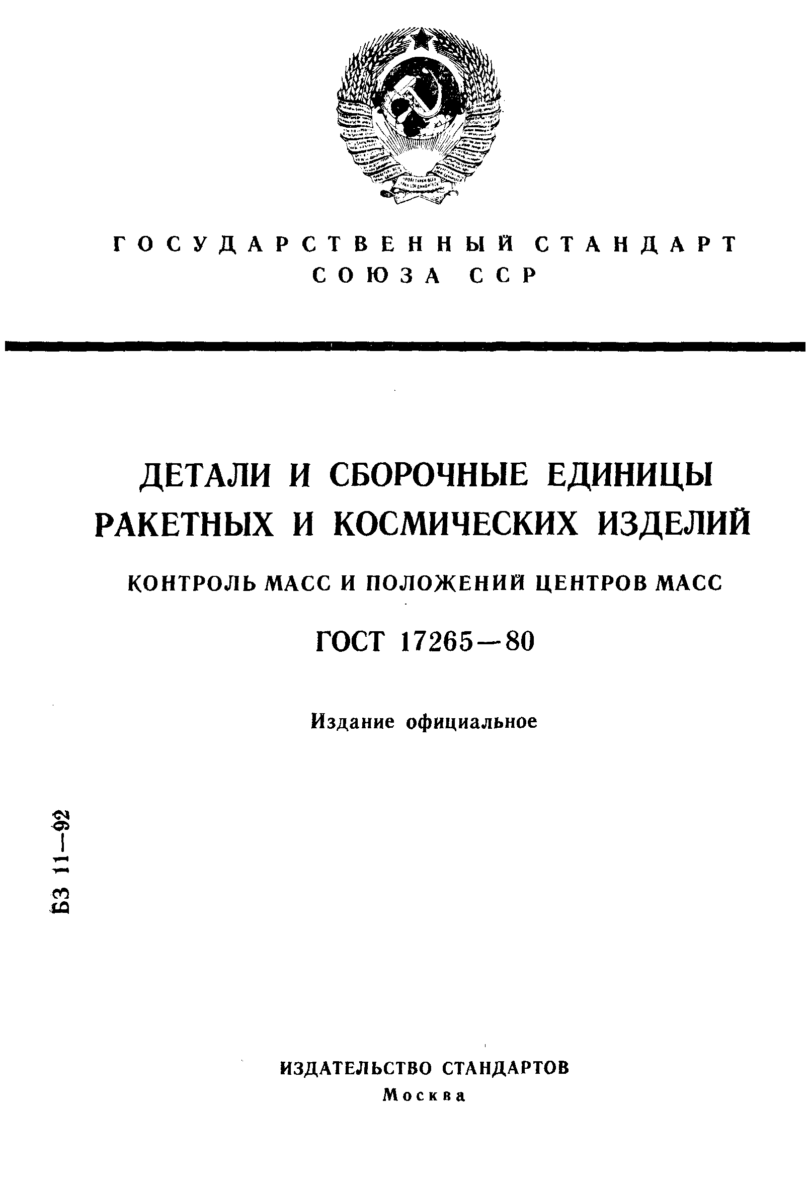 ГОСТ 17265-80