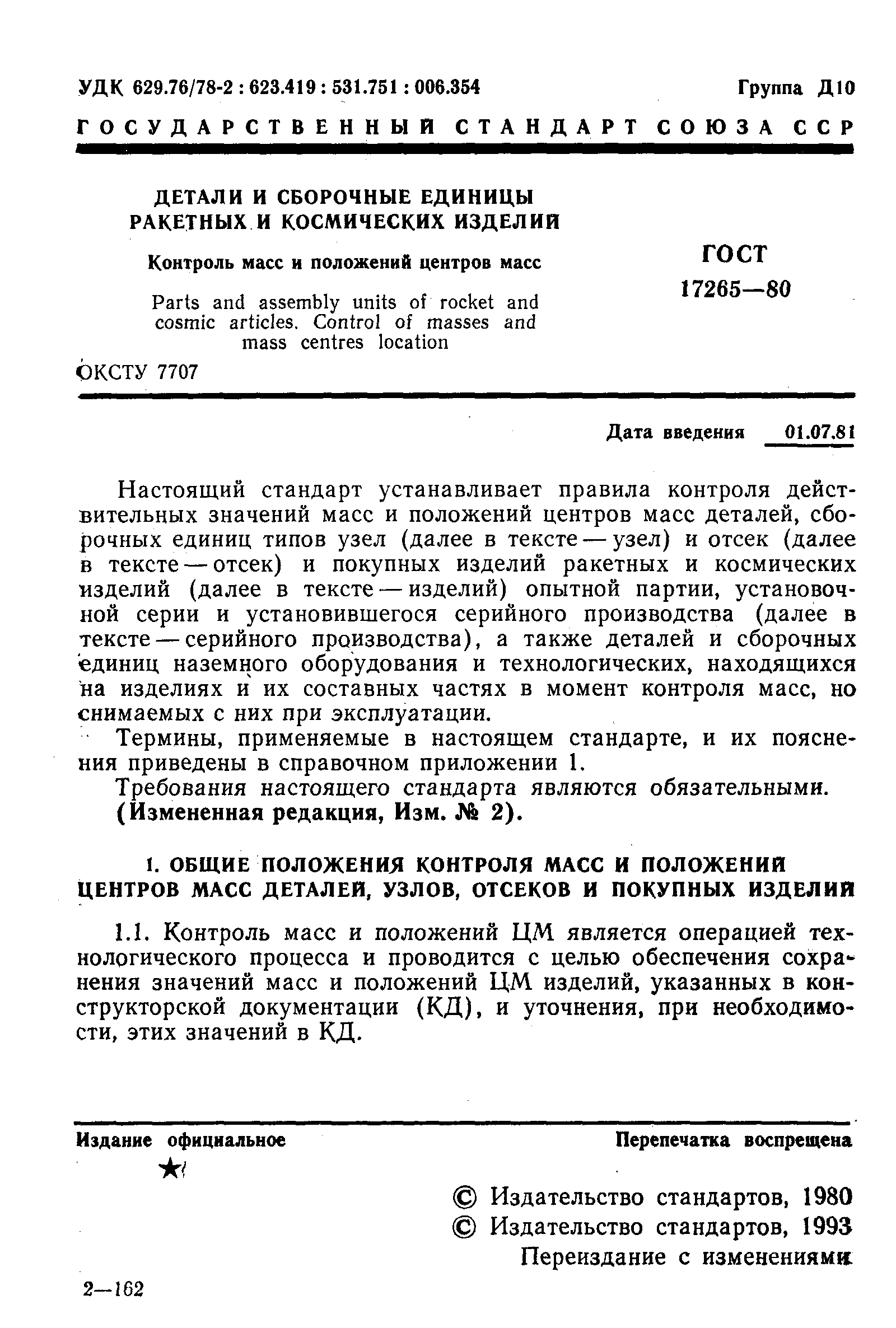 ГОСТ 17265-80