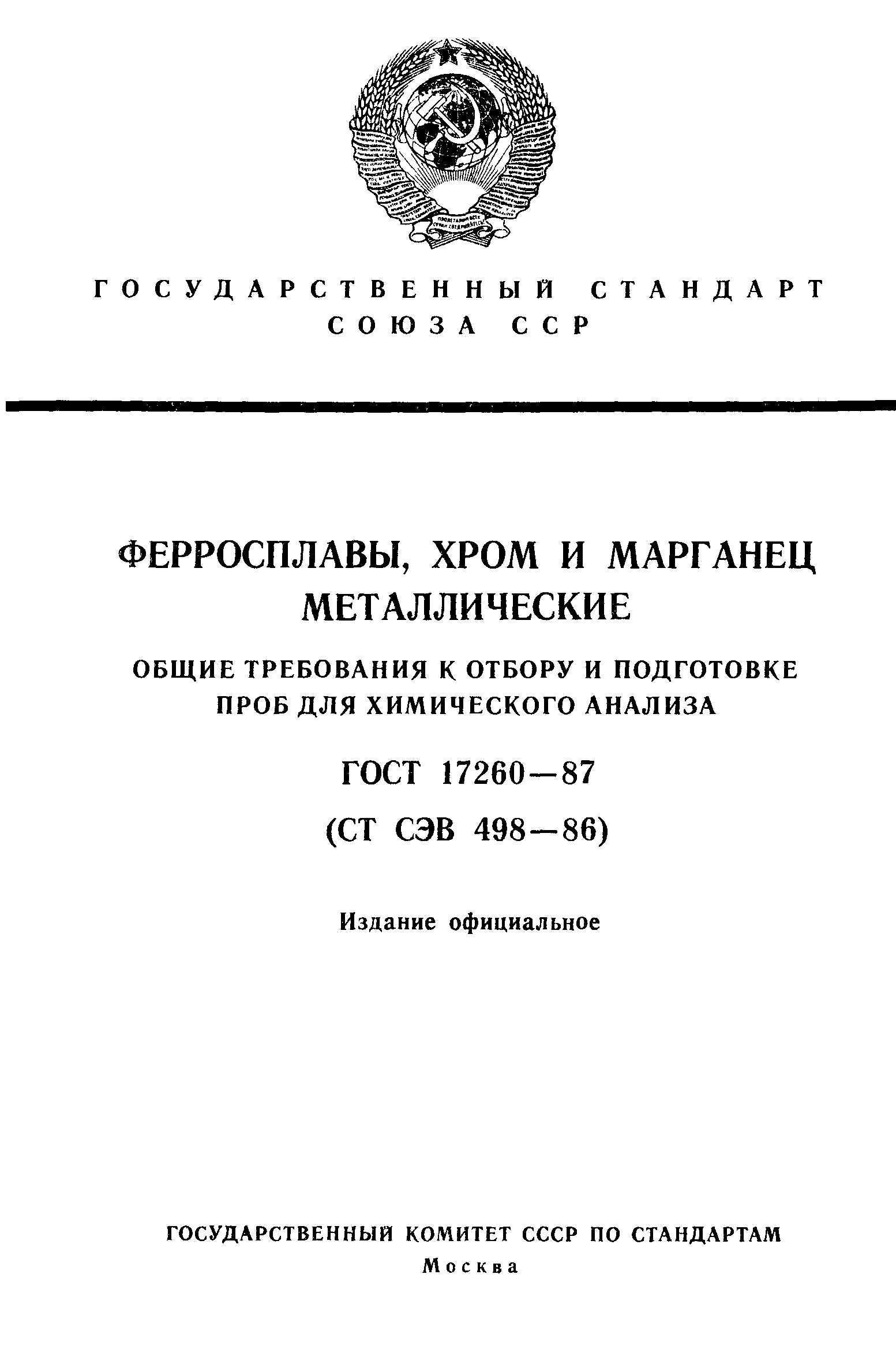 ГОСТ 17260-87