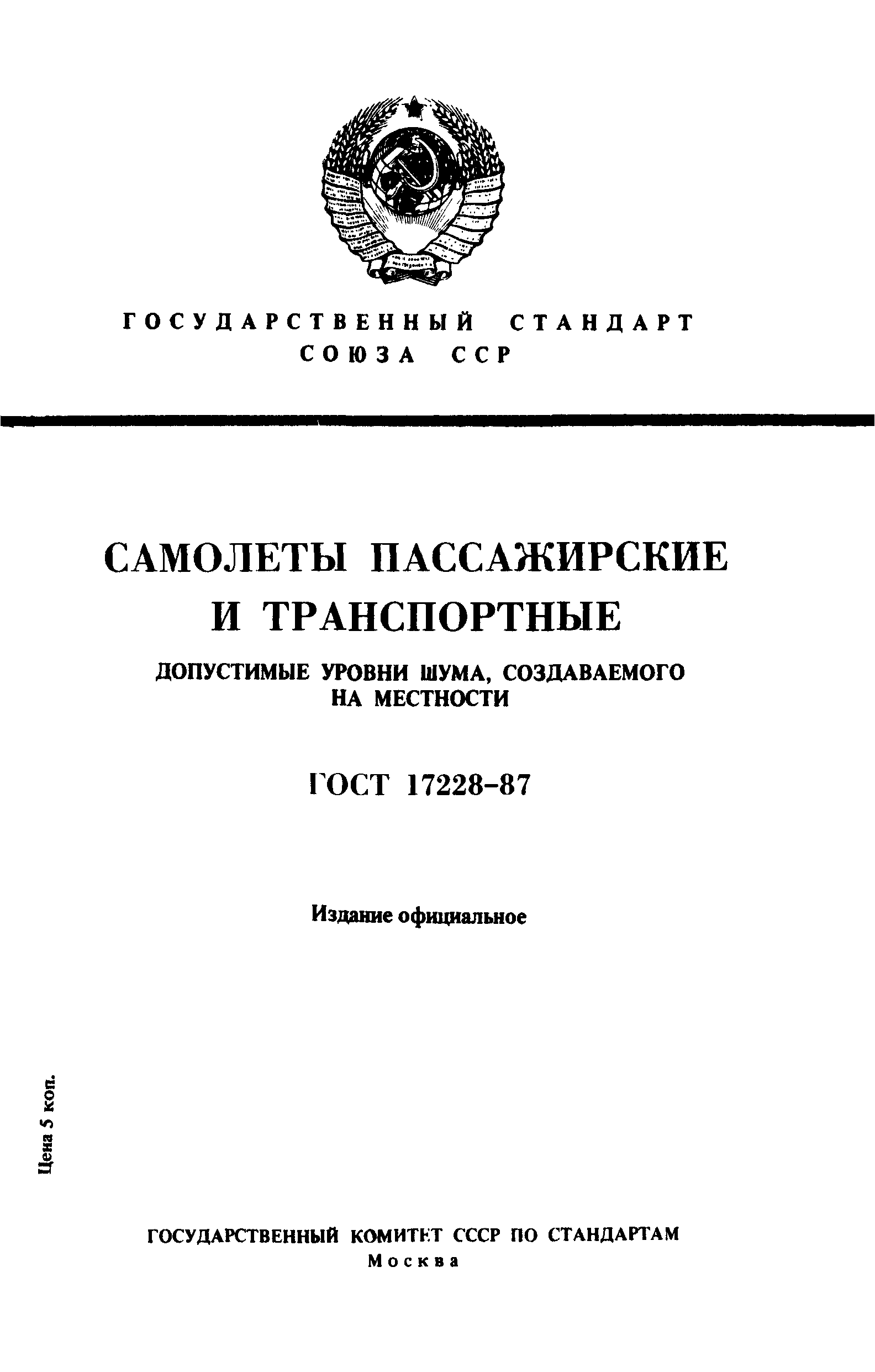 ГОСТ 17228-87