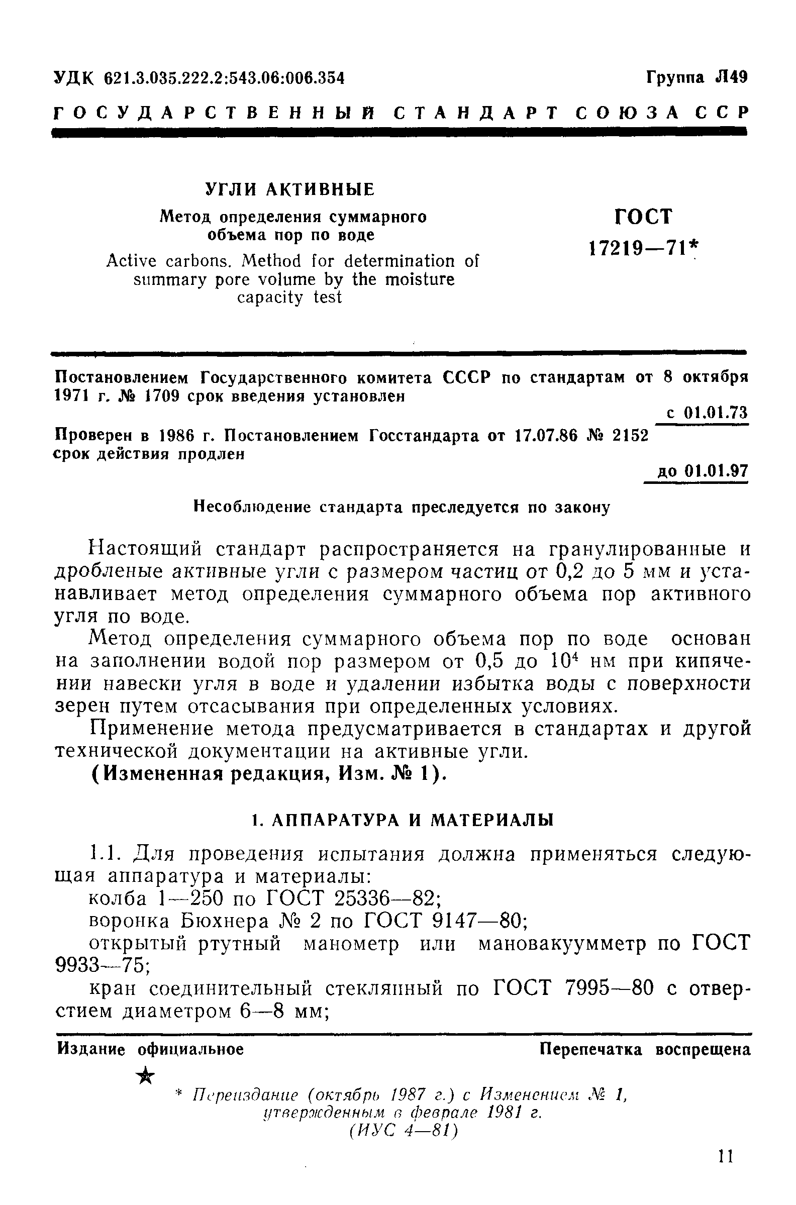 ГОСТ 17219-71