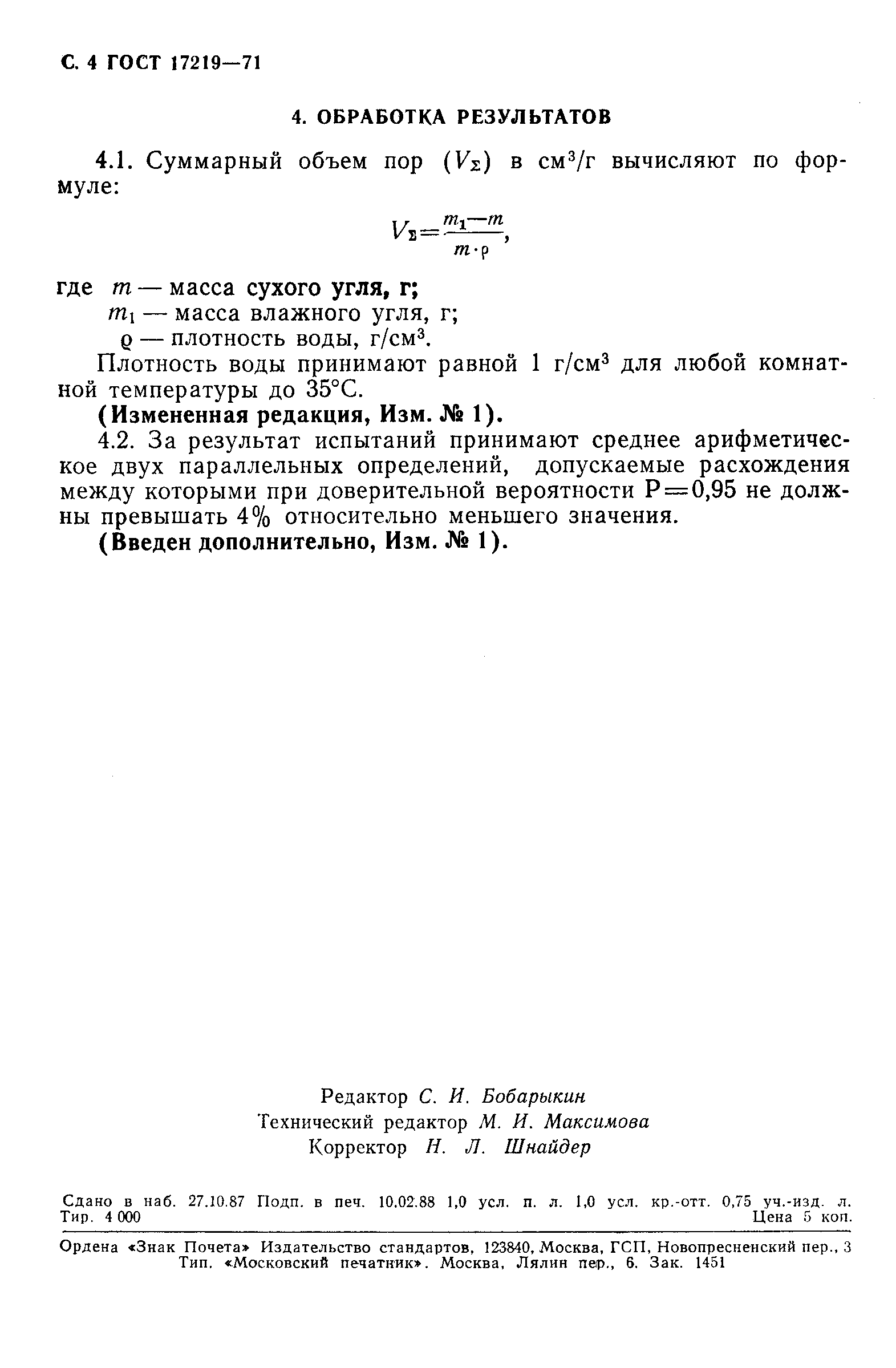 ГОСТ 17219-71