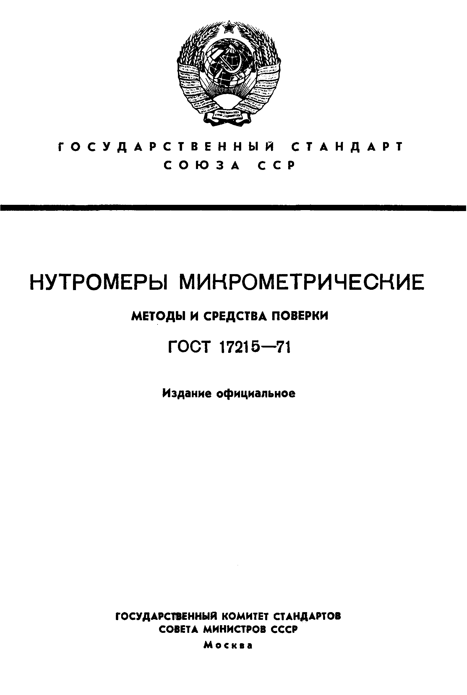 ГОСТ 17215-71