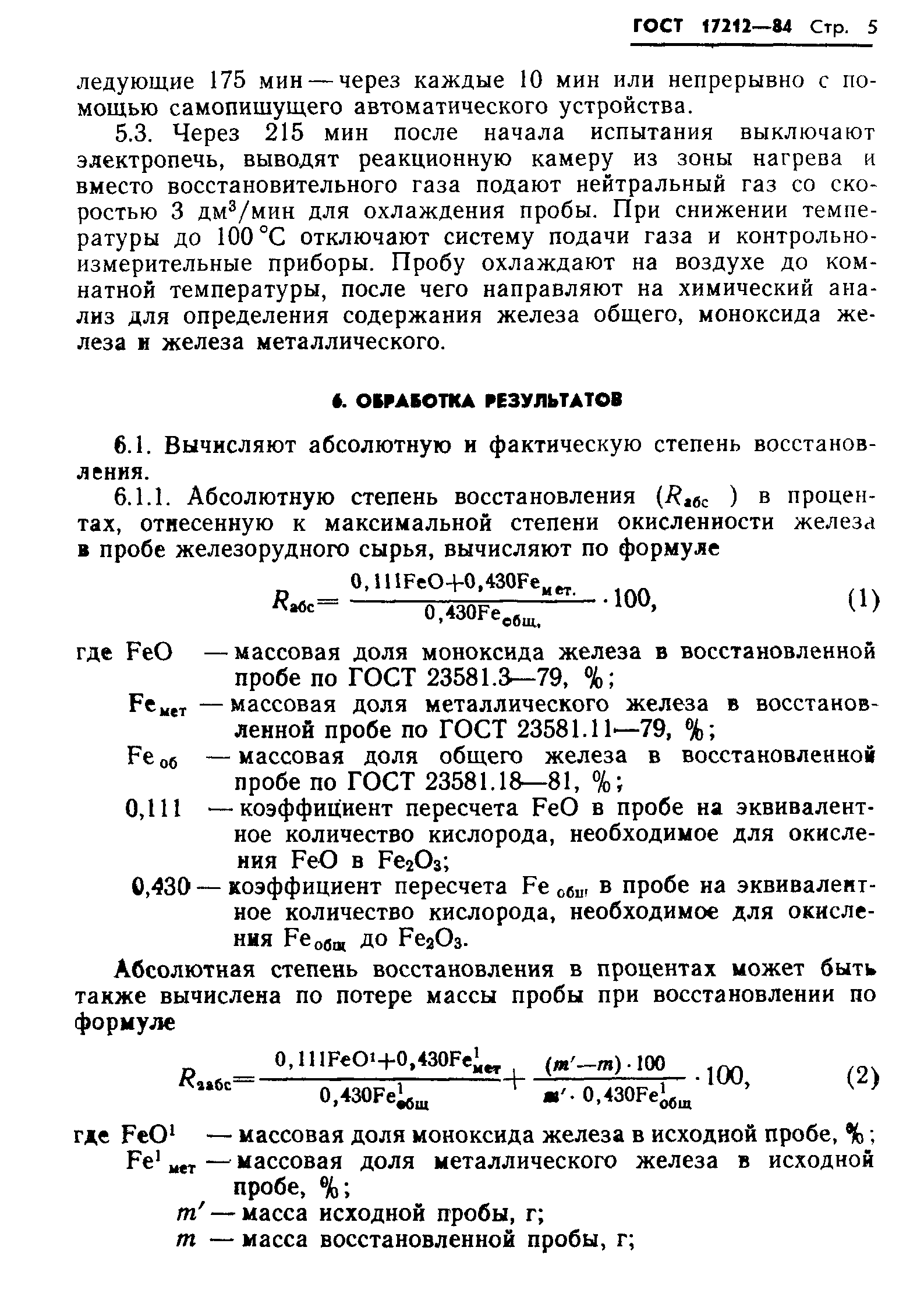 ГОСТ 17212-84