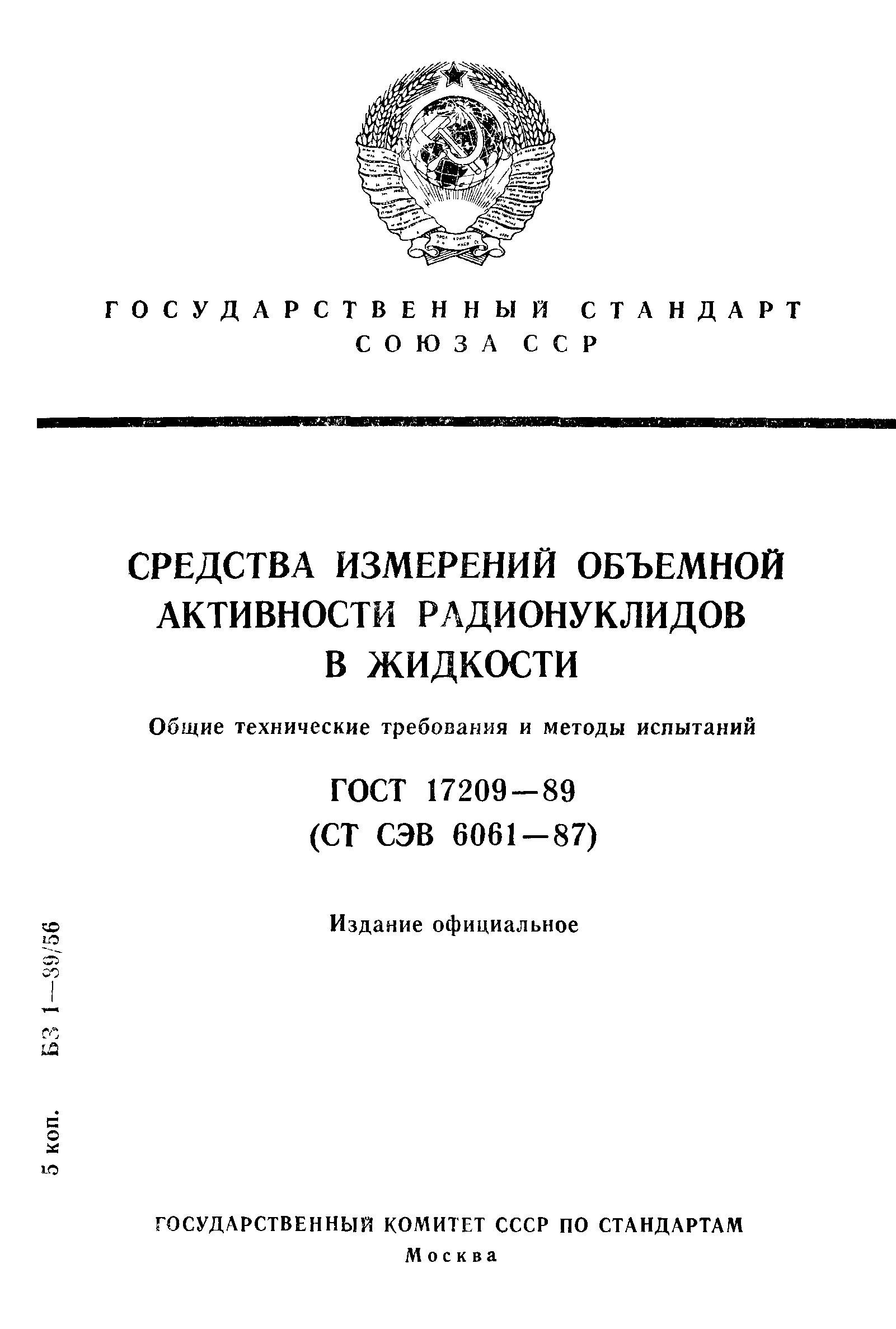 ГОСТ 17209-89