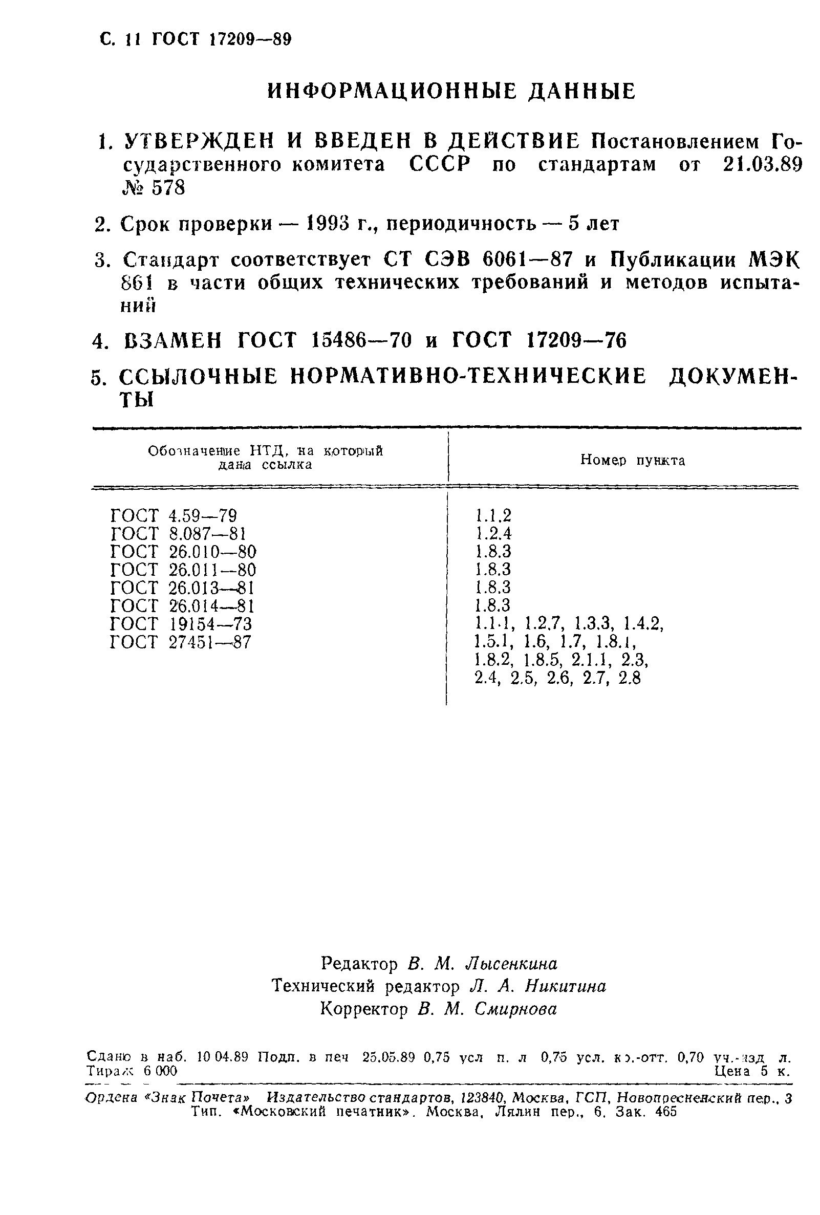 ГОСТ 17209-89