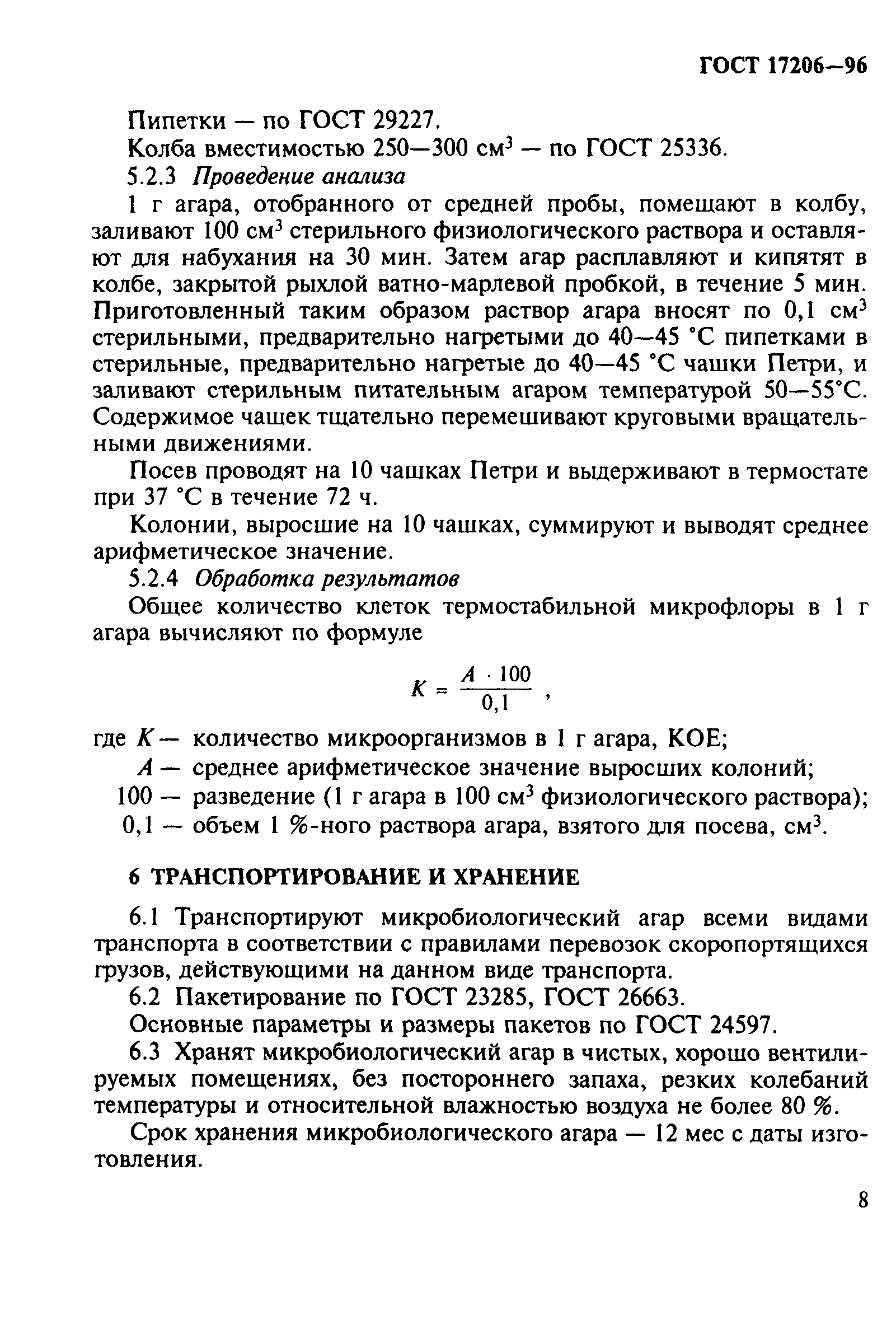 ГОСТ 17206-96