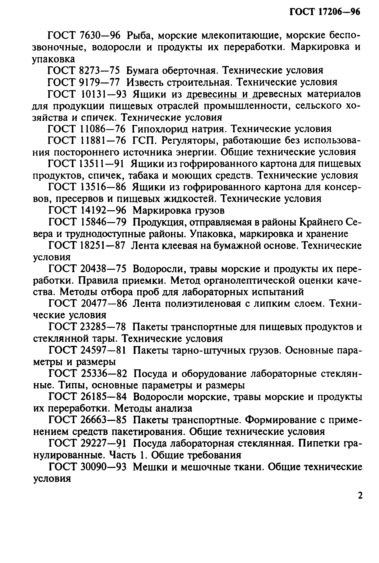 ГОСТ 17206-96