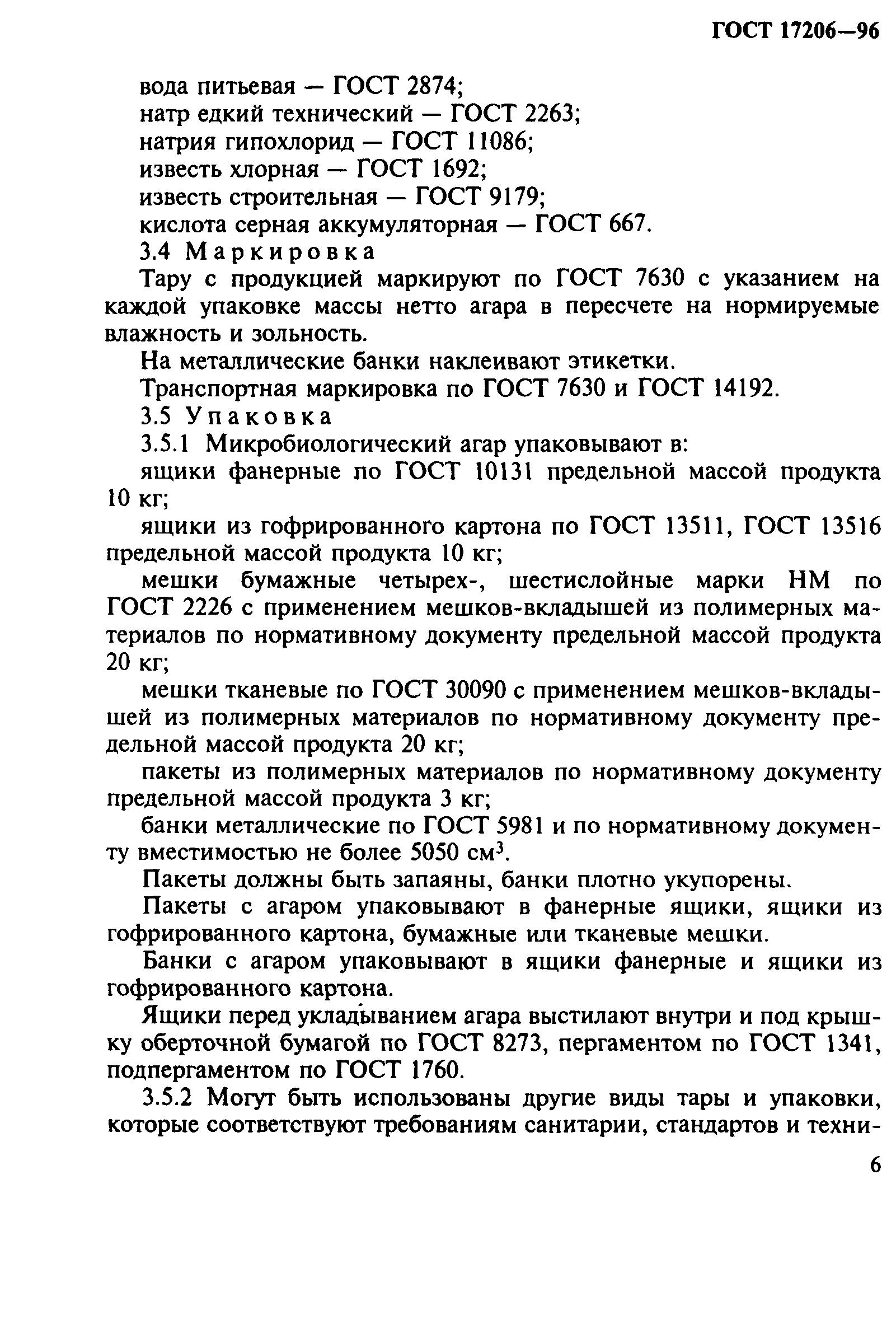 ГОСТ 17206-96