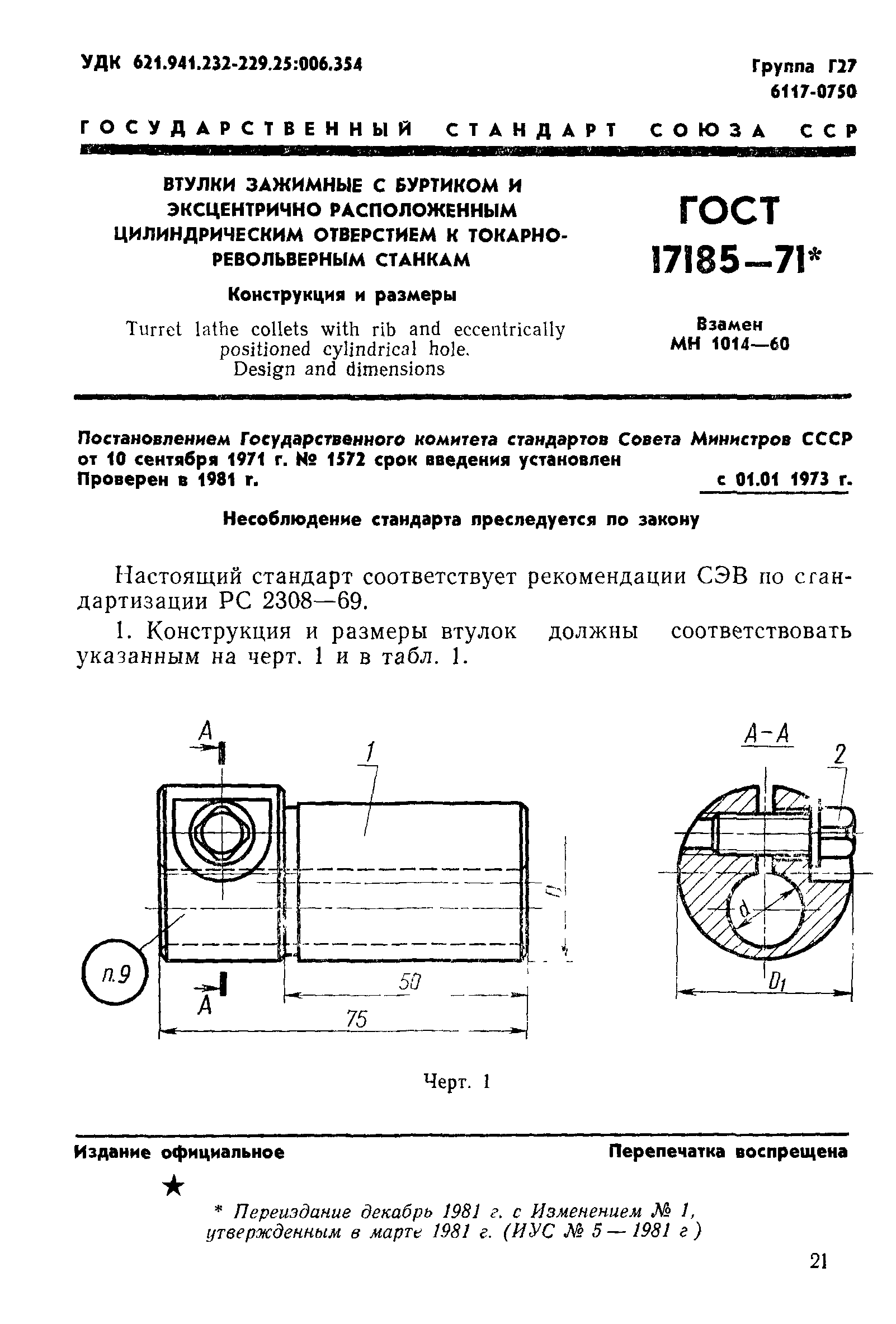 ГОСТ 17185-71