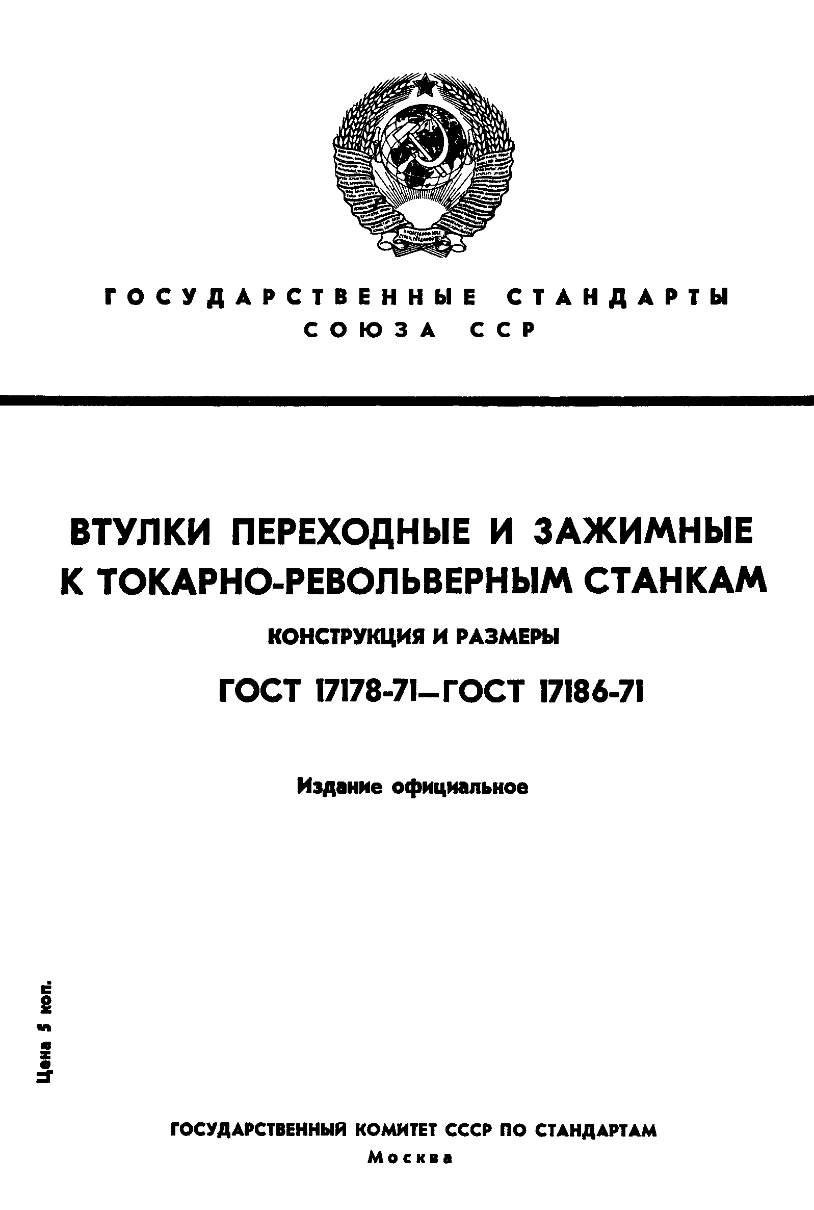 ГОСТ 17178-71